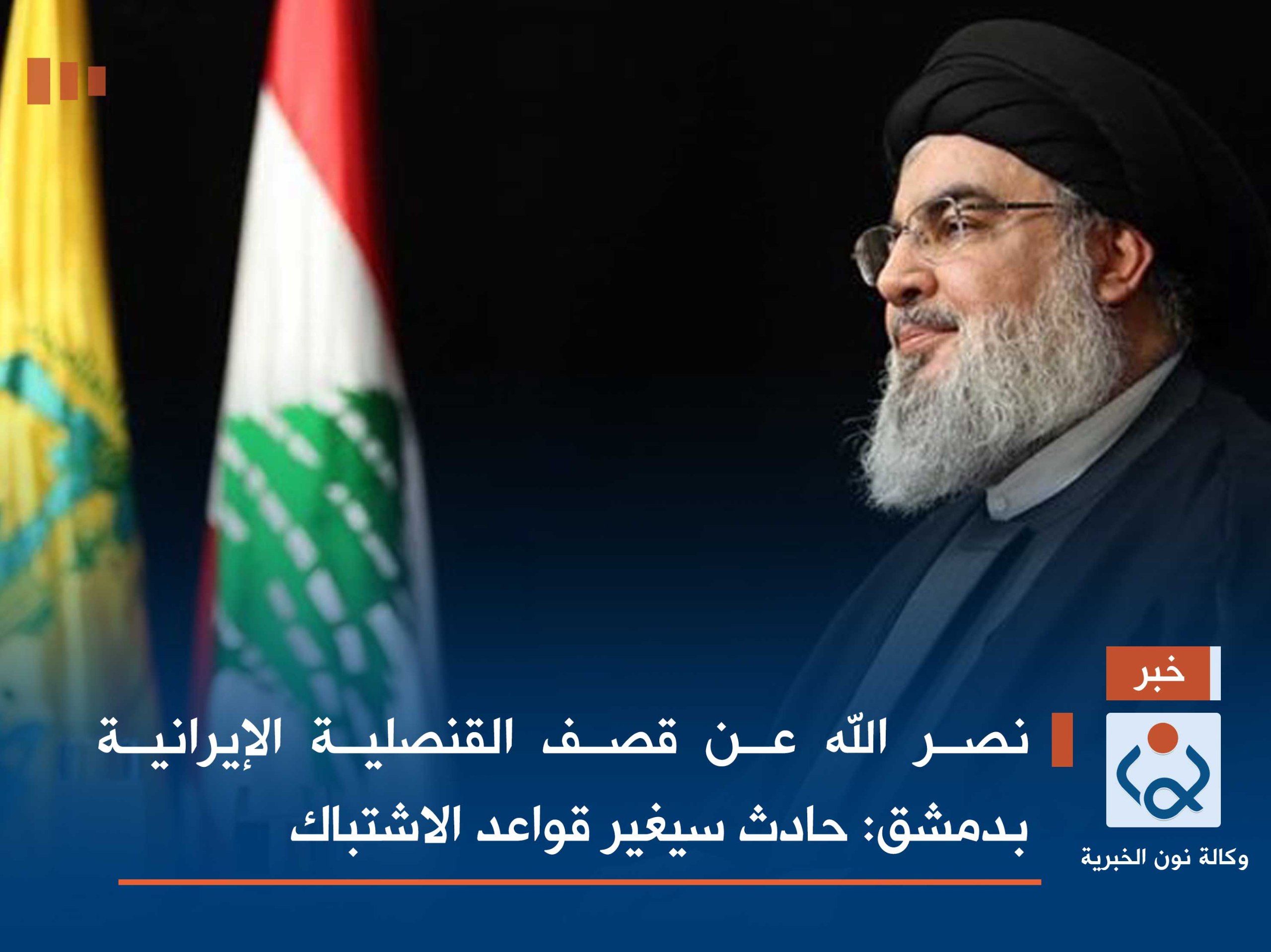 نصر الله عن قصف القنصلية الإيرانية بدمشق: حادث سيغير قواعد الاشتباك