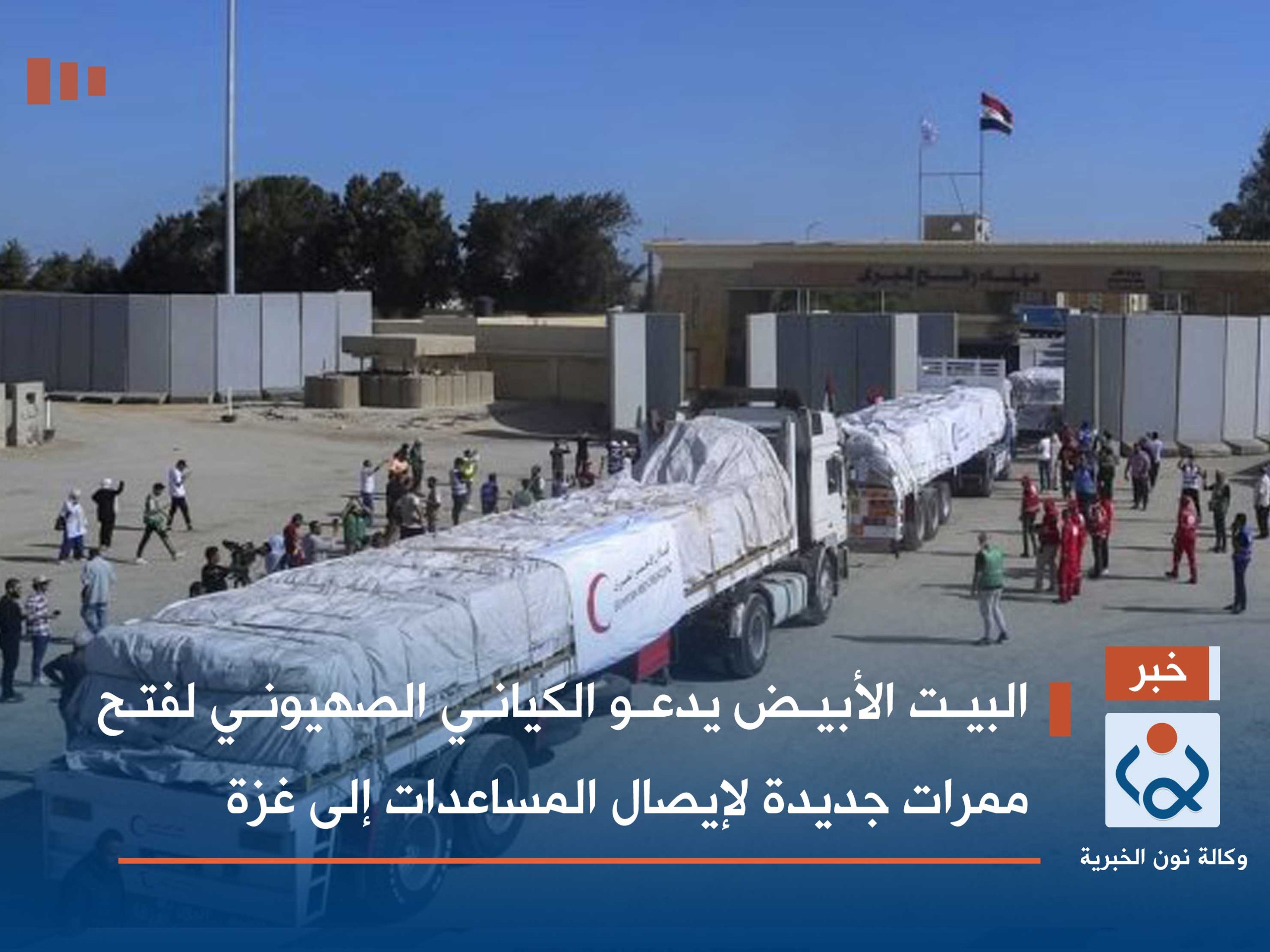 البيت الأبيض يدعو الكياني الصهيوني لفتح ممرات جديدة لإيصال المساعدات إلى غزة