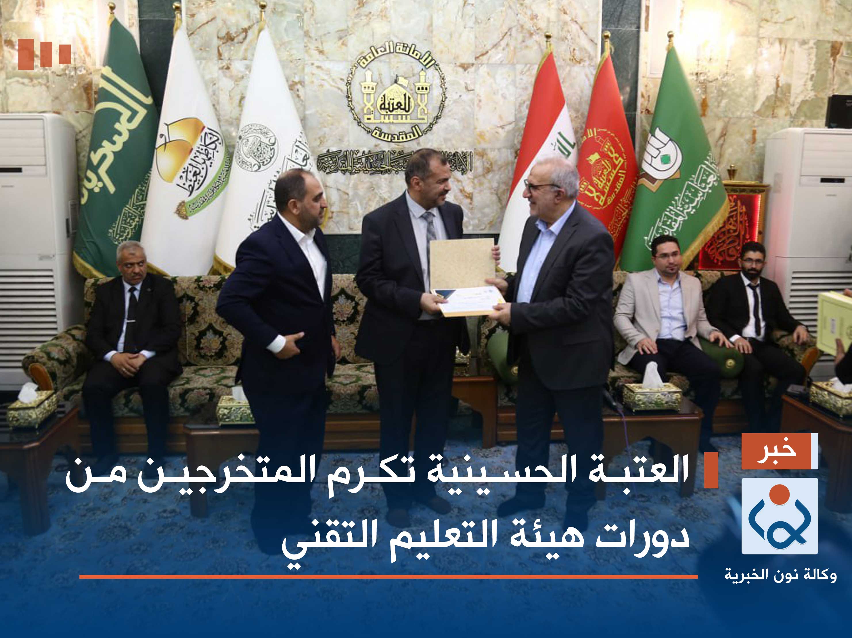 بالصور:العتبة الحسينية تكرم المتخرجين من دورات هيئة التعليم التقني