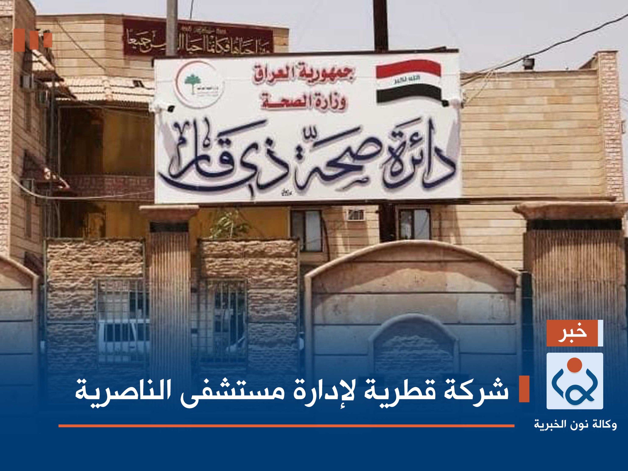 شركة قطرية لإدارة مستشفى الناصرية