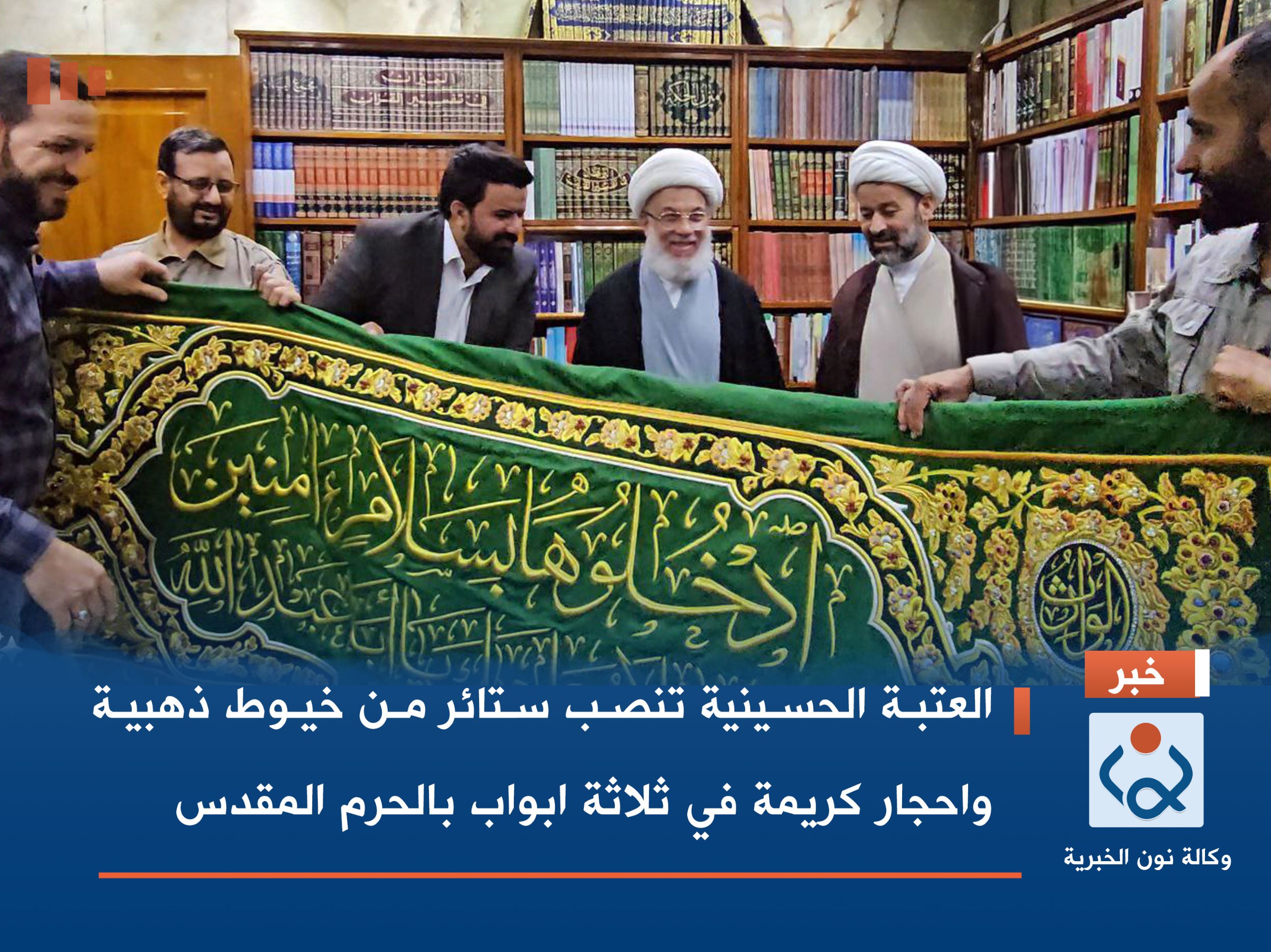 فيديو:العتبة الحسينية تنصب ستائر من خيوط ذهبية واحجار كريمة في ثلاثة ابواب بالحرم المقدس