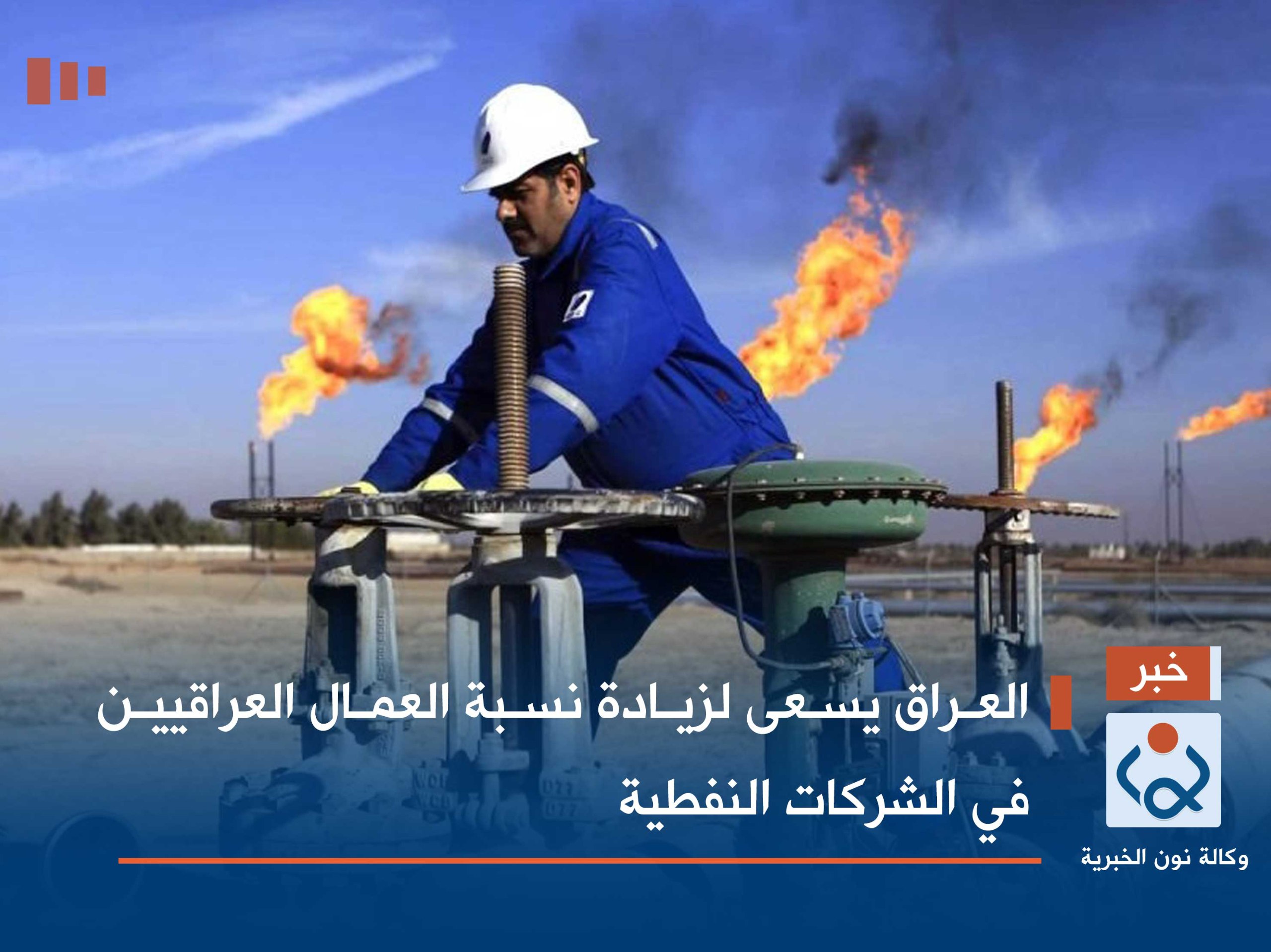 العراق يسعى لزيادة نسبة العمال العراقيين في الشركات النفطية