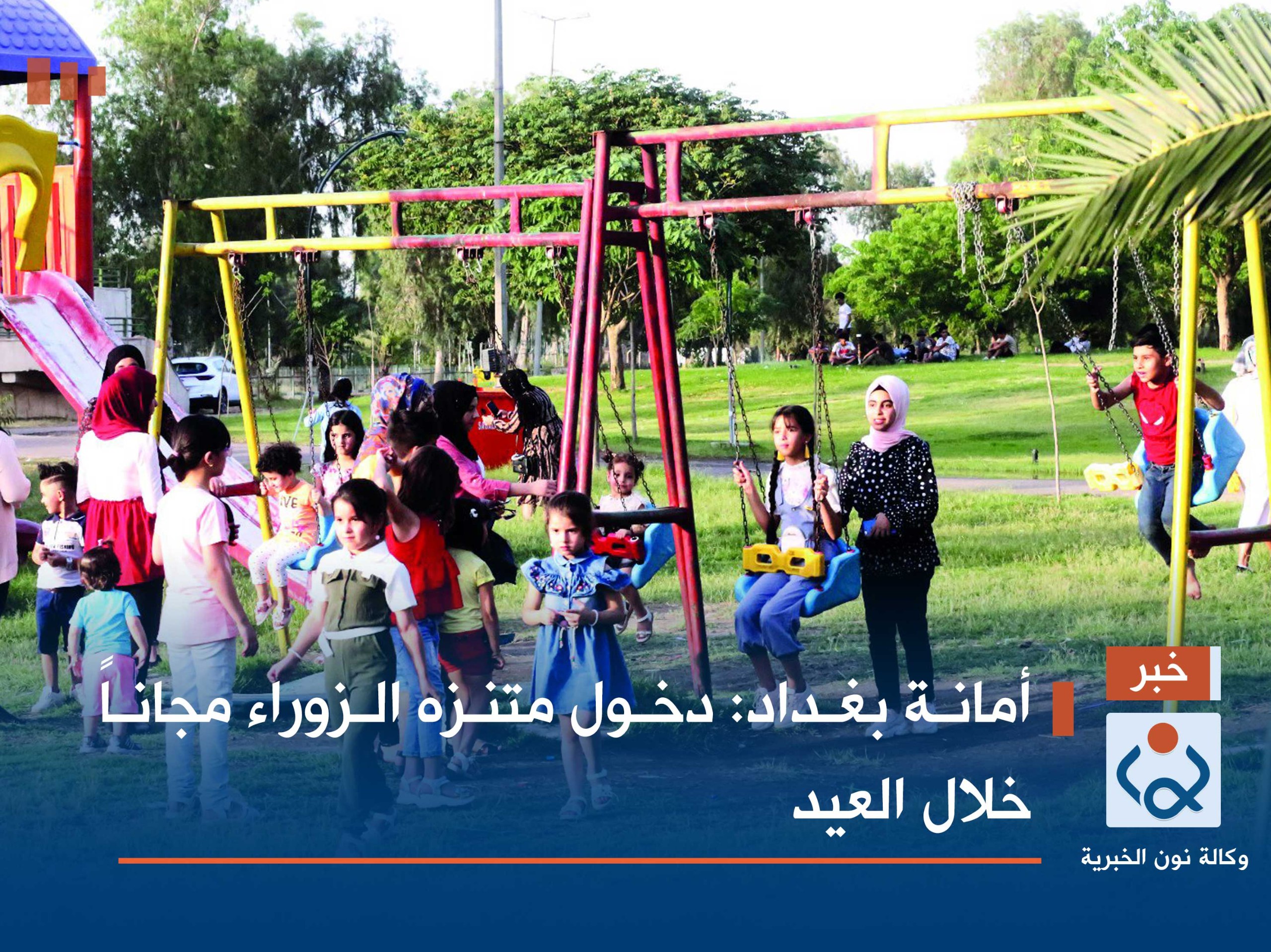 أمانة بغداد: دخول متنزه الزوراء مجاناً خلال العيد