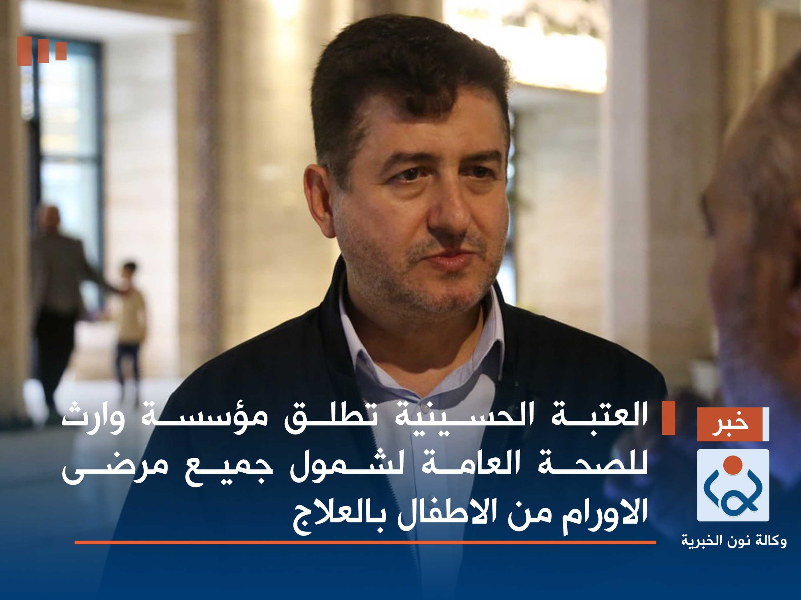 العتبة الحسينية تطلق مؤسسة وارث للصحة العامة لشمول جميع مرضى الاورام من الاطفال بالعلاج