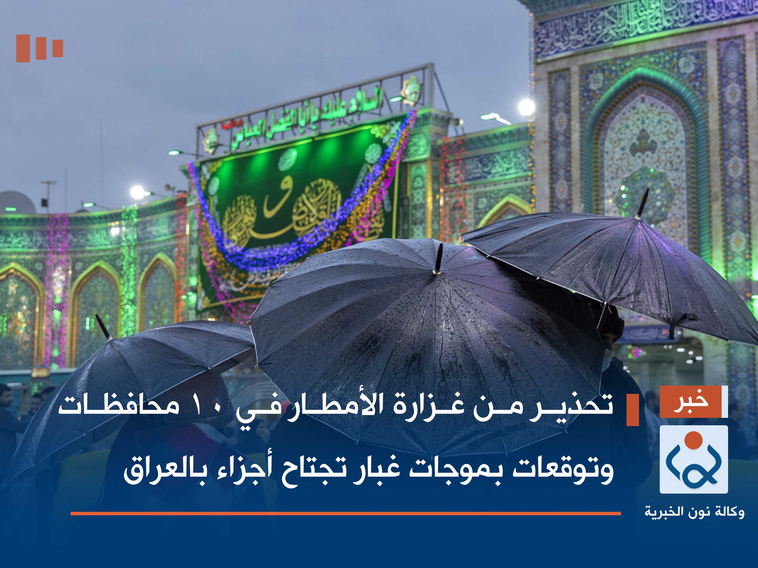 تحذير من غزارة الأمطار في 10 محافظات وتوقعات بموجات غبار تجتاح أجزاء بالعراق