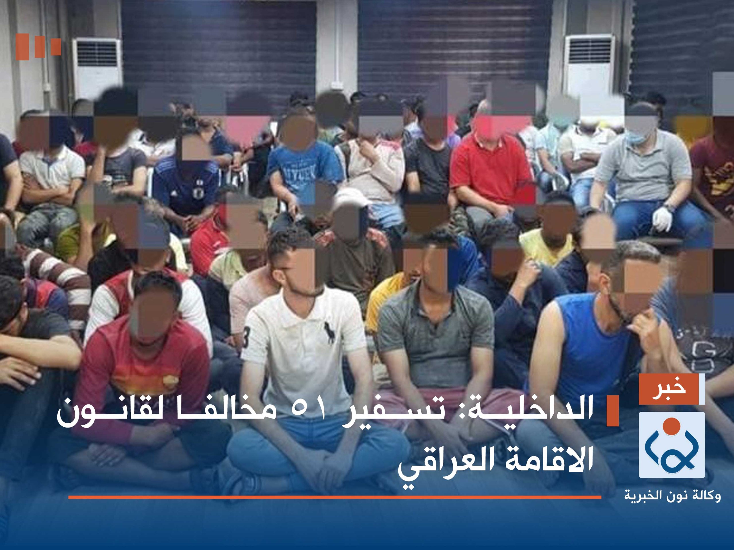 الداخلية: تسفير 51 مخالفا لقانون الاقامة العراقي