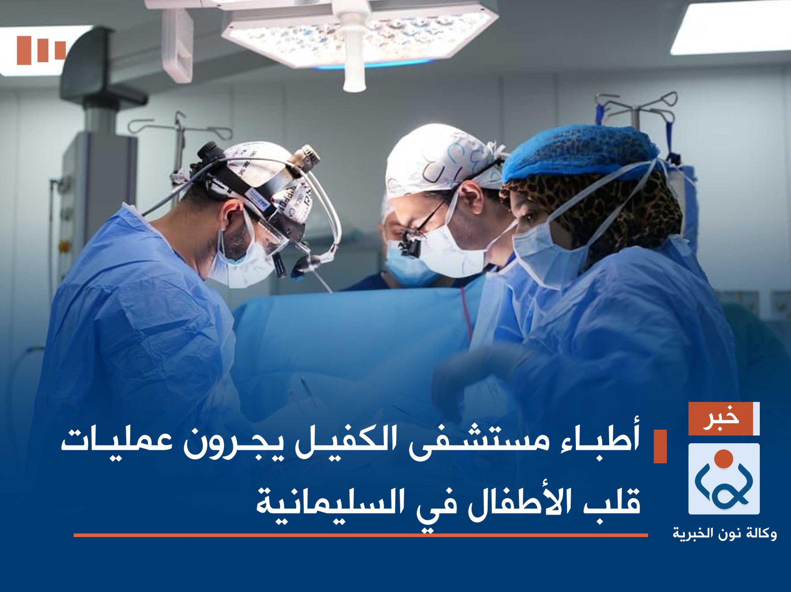 أطباء مستشفى الكفيل يجرون عمليات قلب الأطفال في السليمانية