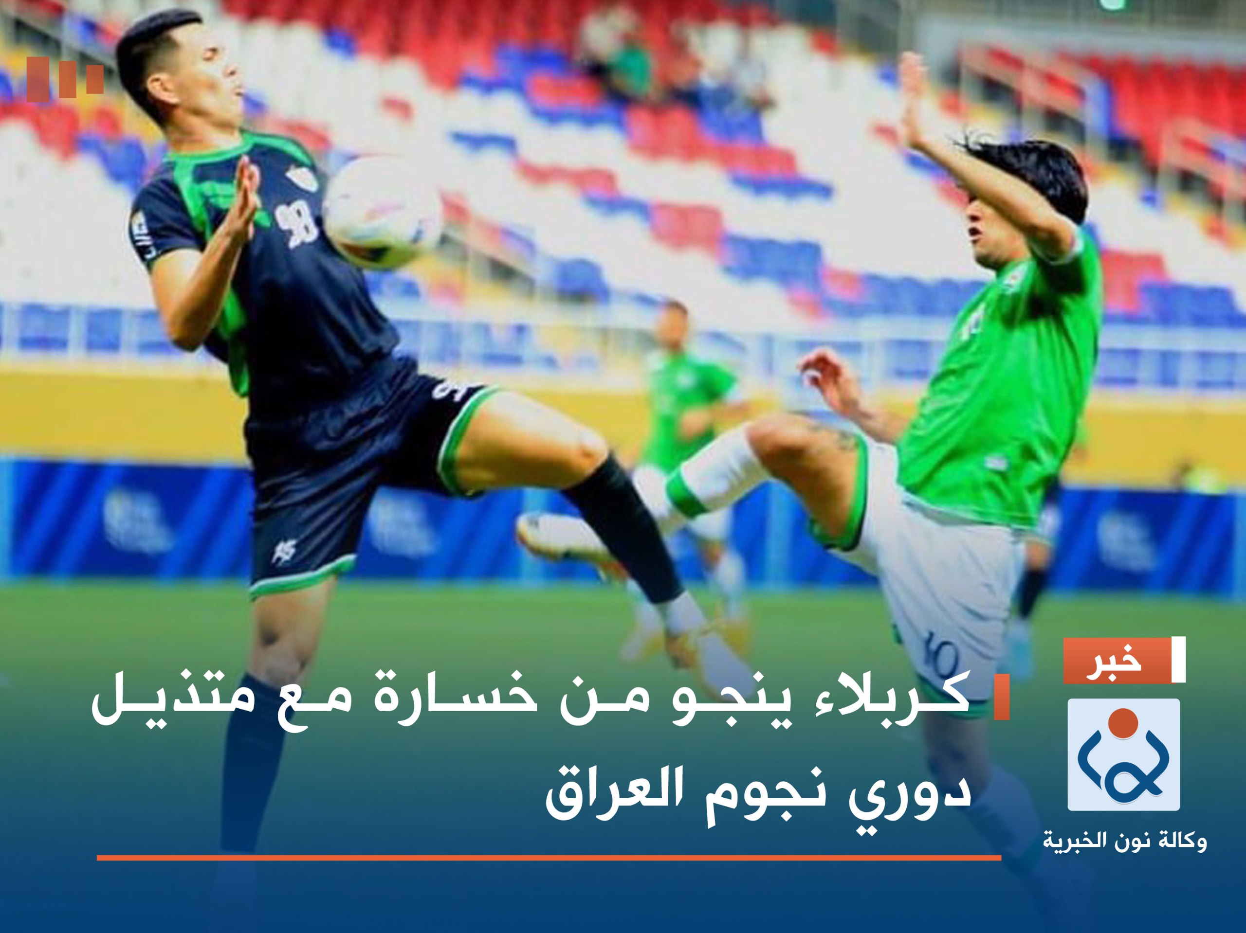 كربلاء ينجو من خسارة مع متذيل دوري نجوم العراق
