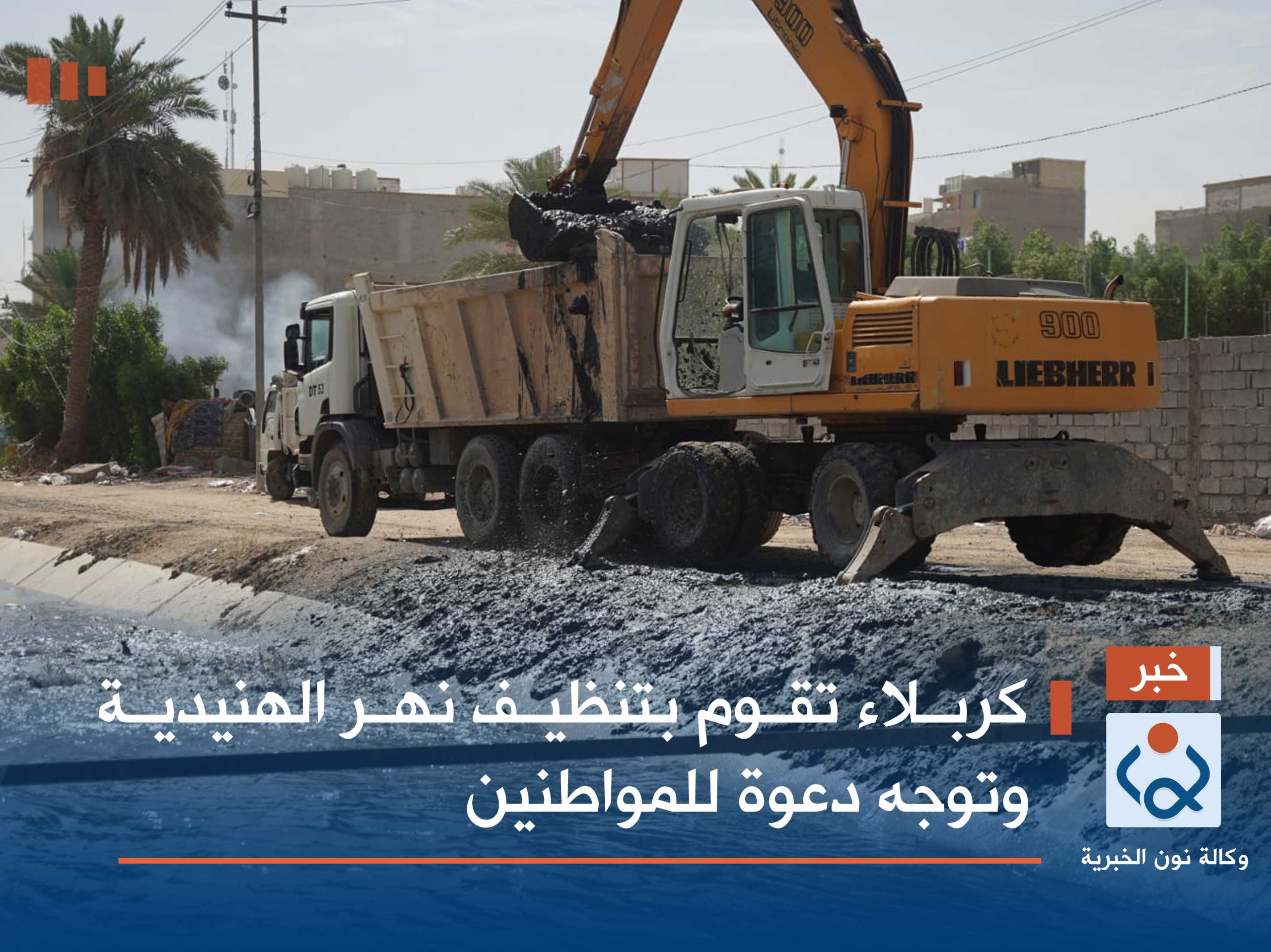 كربلاء تقوم بتنظيف نهر الهنيدية وتوجه دعوة للمواطنين(صور)