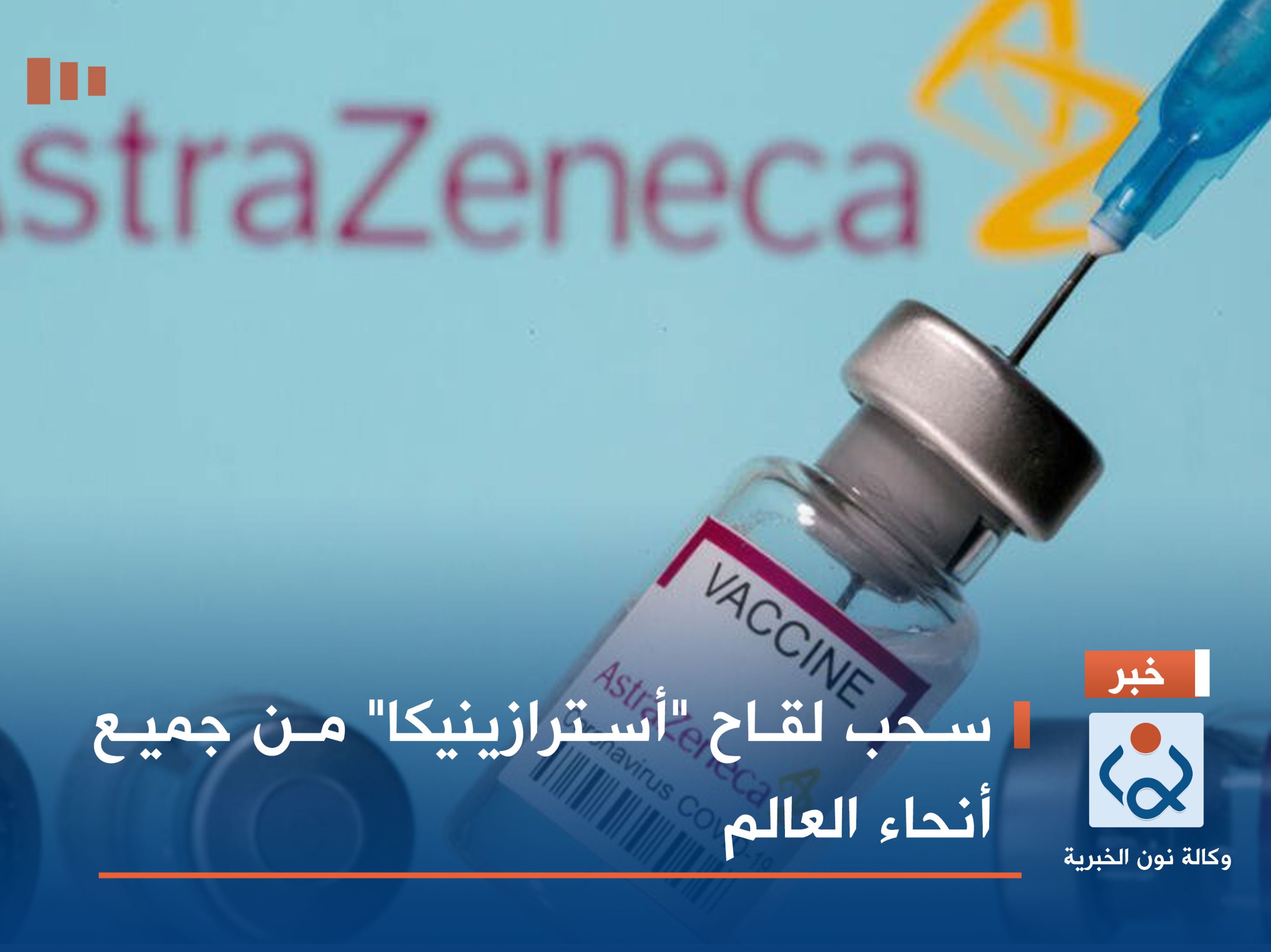 سحب لقاح "أسترازينيكا" من جميع أنحاء العالم