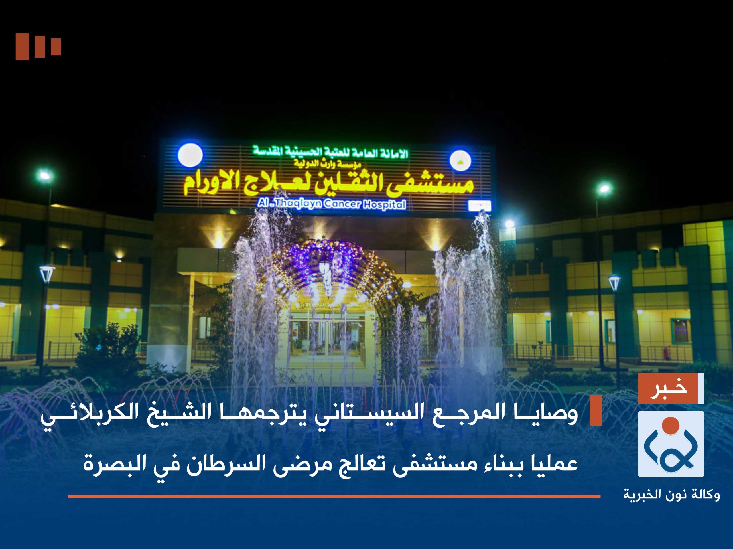 فيديو:وصايا المرجع السيستاني يترجمها الشيخ الكربلائي عمليا ببناء مستشفى تعالج مرضى السرطان في البصرة