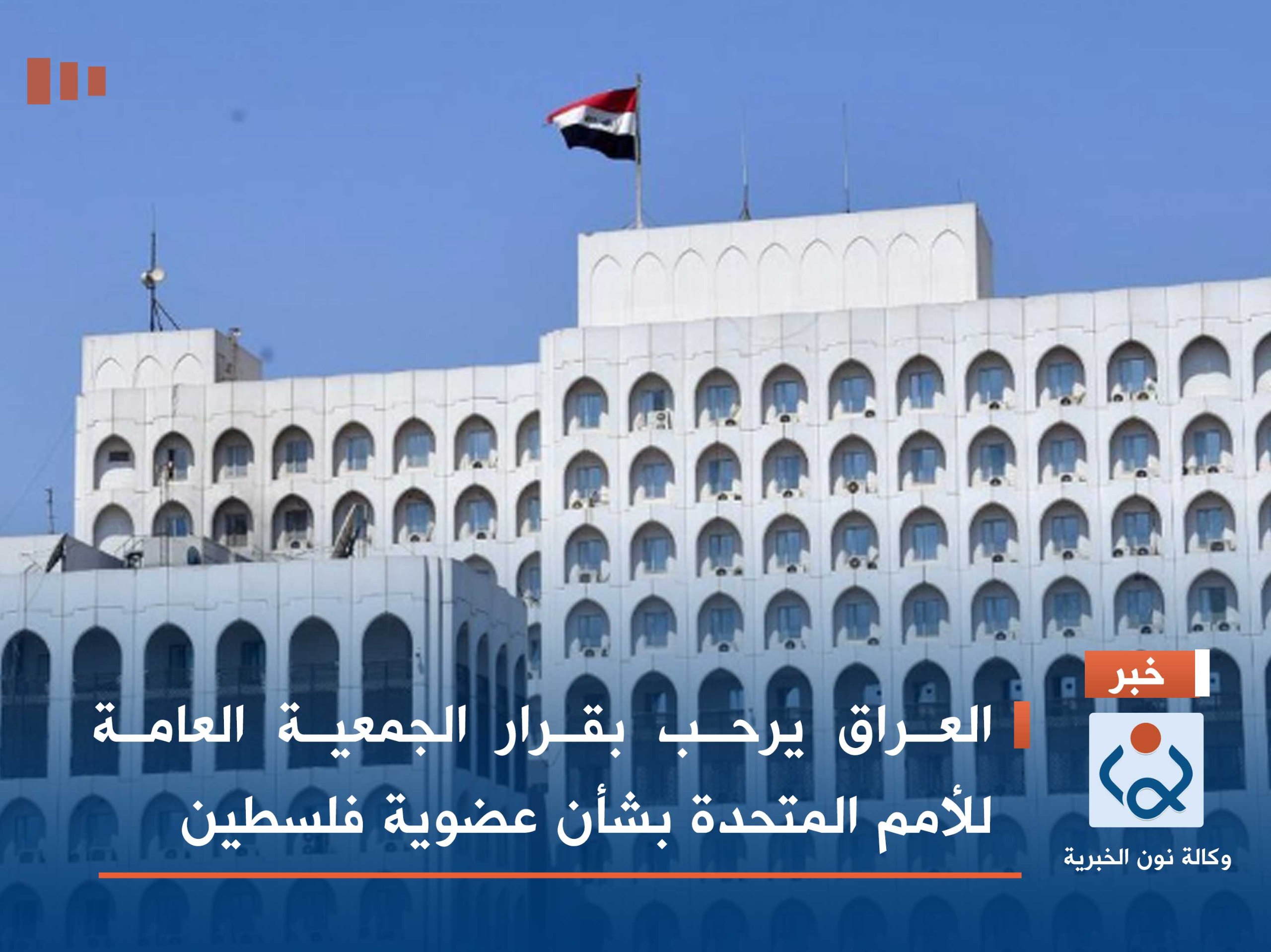 العراق يرحب بقرار الجمعية العامة للأمم المتحدة بشأن عضوية فلسطين