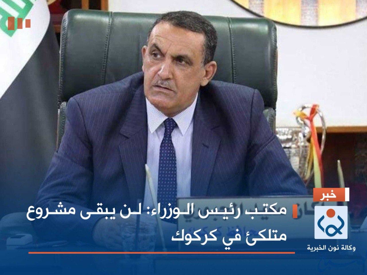 مكتب رئيس الوزراء: لن يبقى مشروع متلكئ في كركوك