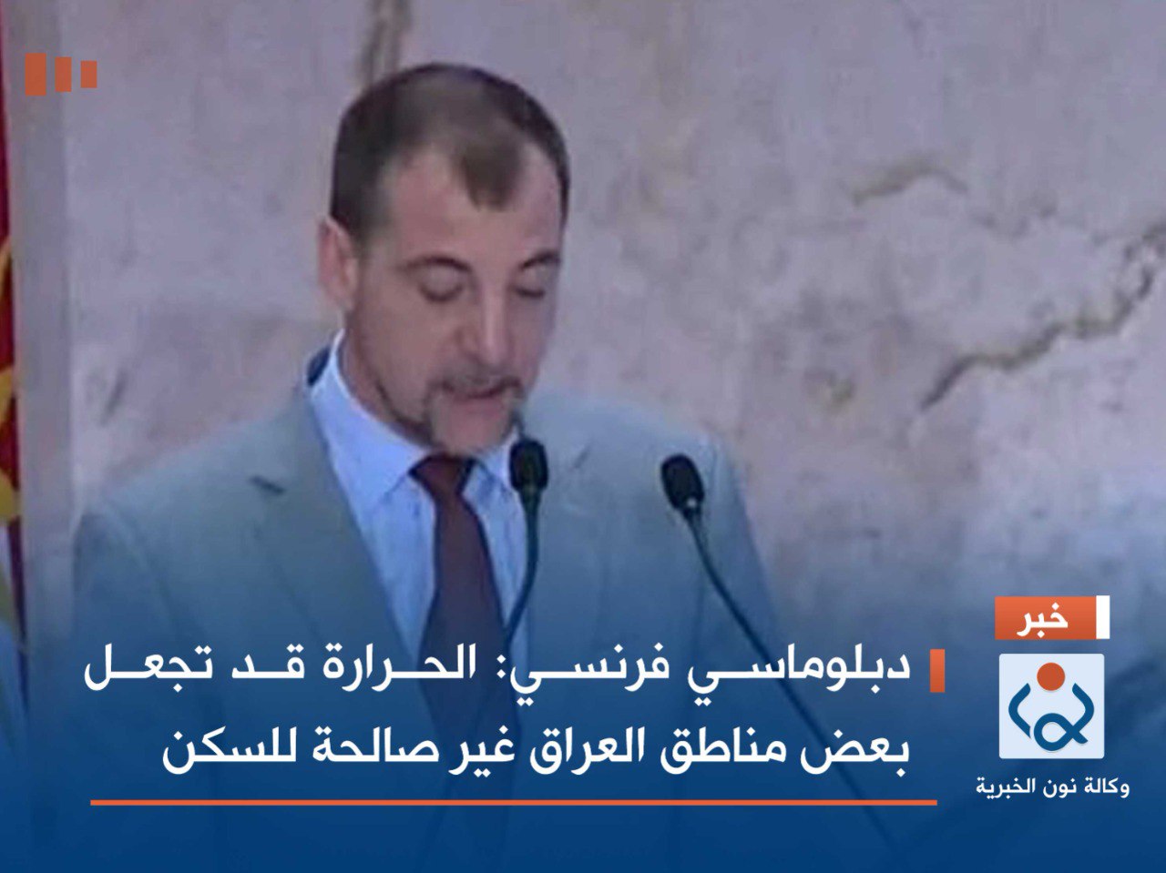 دبلوماسي فرنسي: الحرارة قد تجعل بعض مناطق العراق غير صالحة للسكن