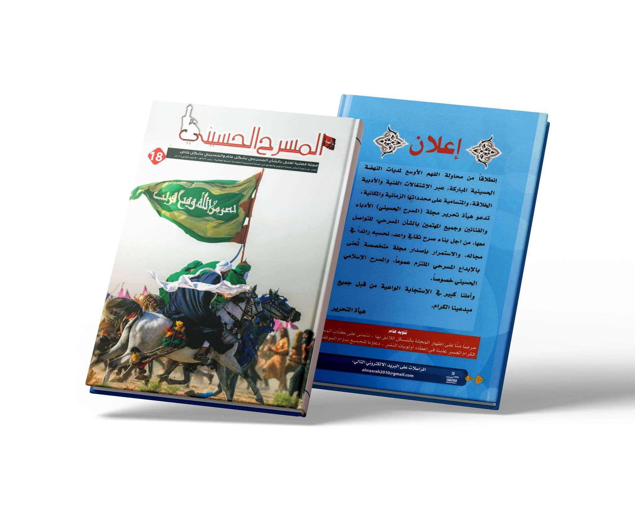 مجلة (المسرح الحسيني) بعددها (18)..  تطرح دور المسرح الرسالي المعاصر