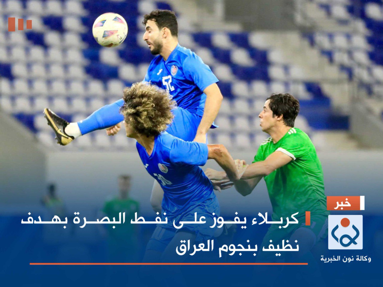 كربلاء يفوز على نفط البصرة بهدف نظيف بنجوم العراق