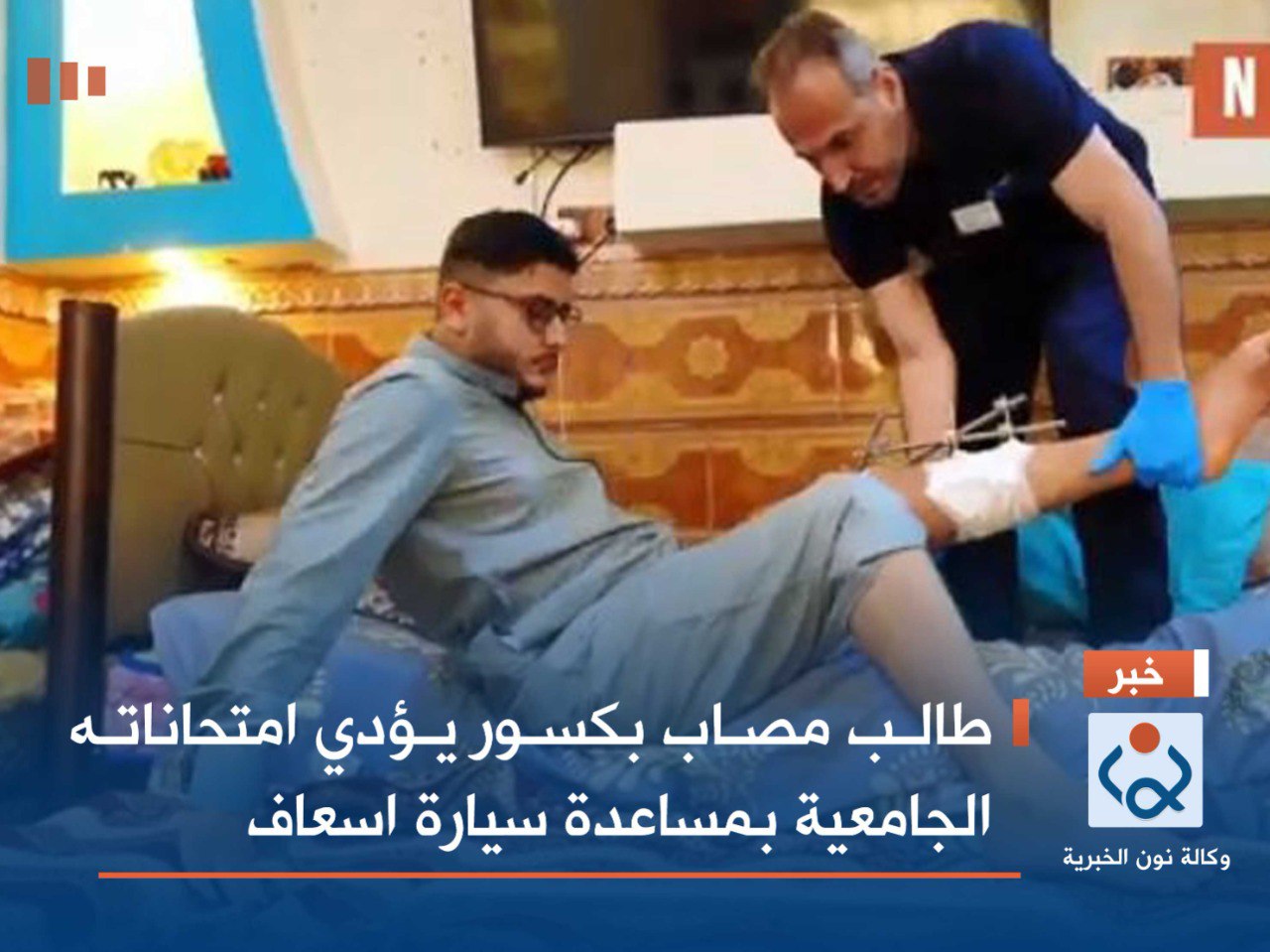 طالب مصاب بكسور يؤدي امتحاناته الجامعية بمساعدة سيارة اسعاف(فيديو)