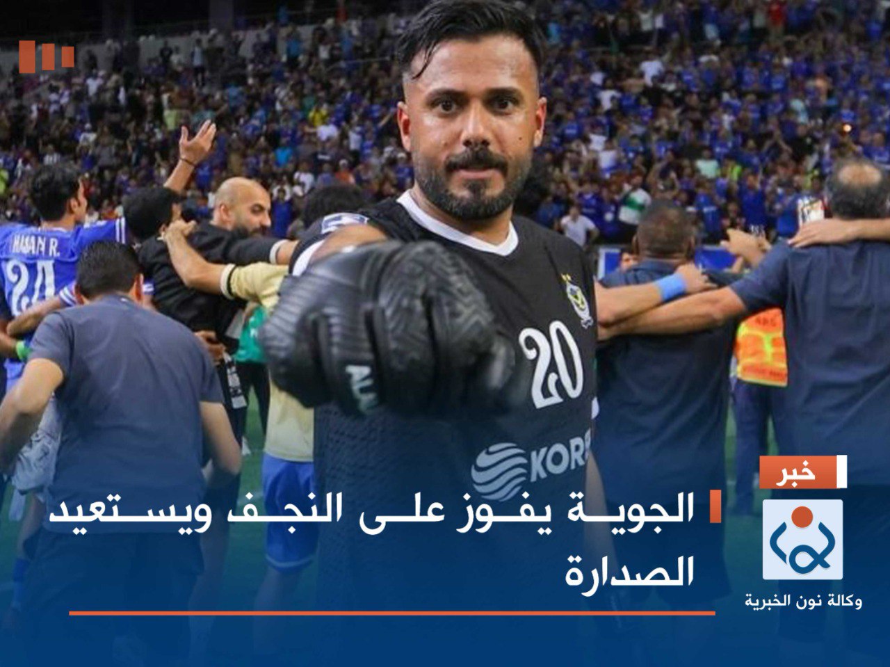 الجوية يفوز على النجف ويستعيد الصدارة