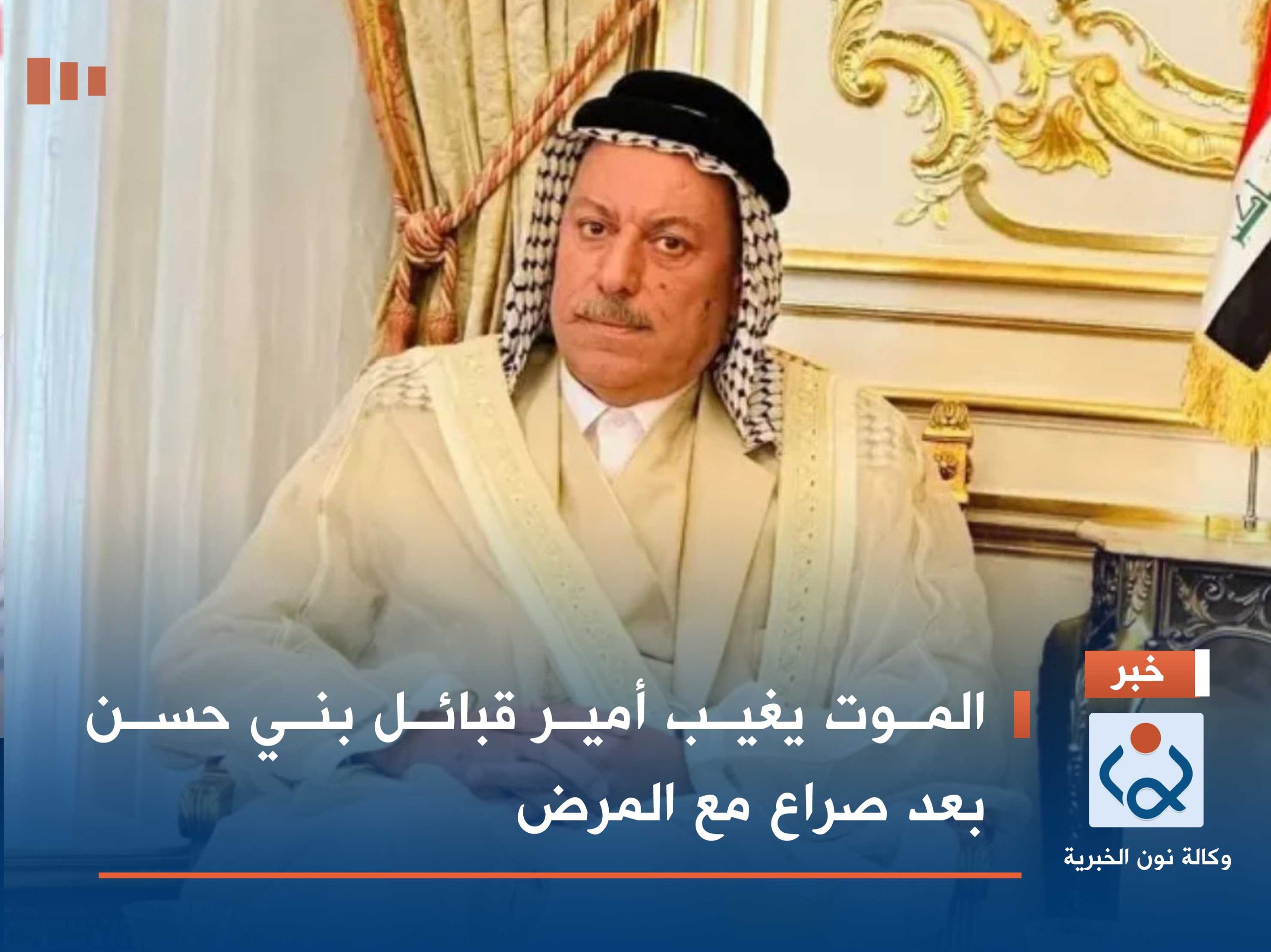 الموت يغيب أمير قبائل بني حسن بعد صراع مع المرض