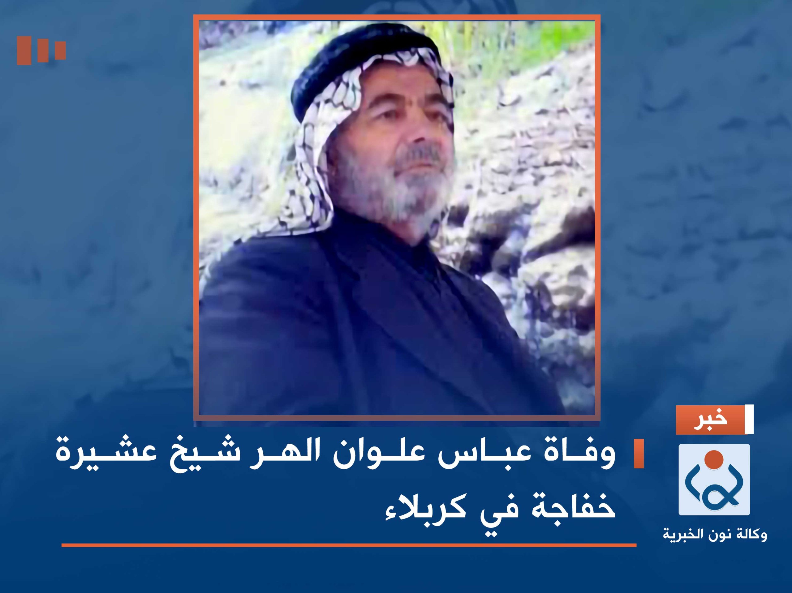 وفاة عباس علوان الهر شيخ عشيرة خفاجة في كربلاء