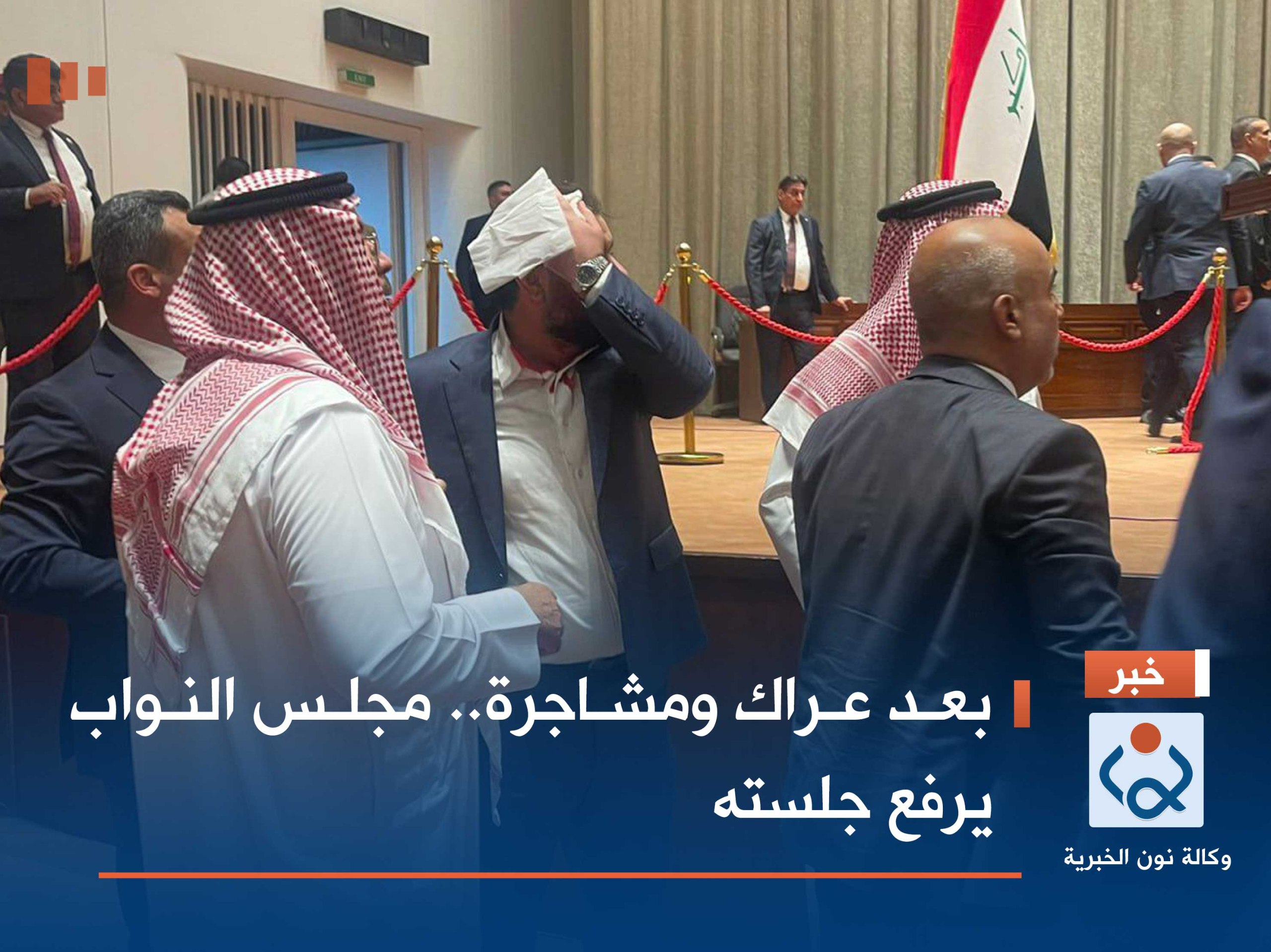 بعد عراك ومشاجرة.. مجلس النواب يرفع جلسته