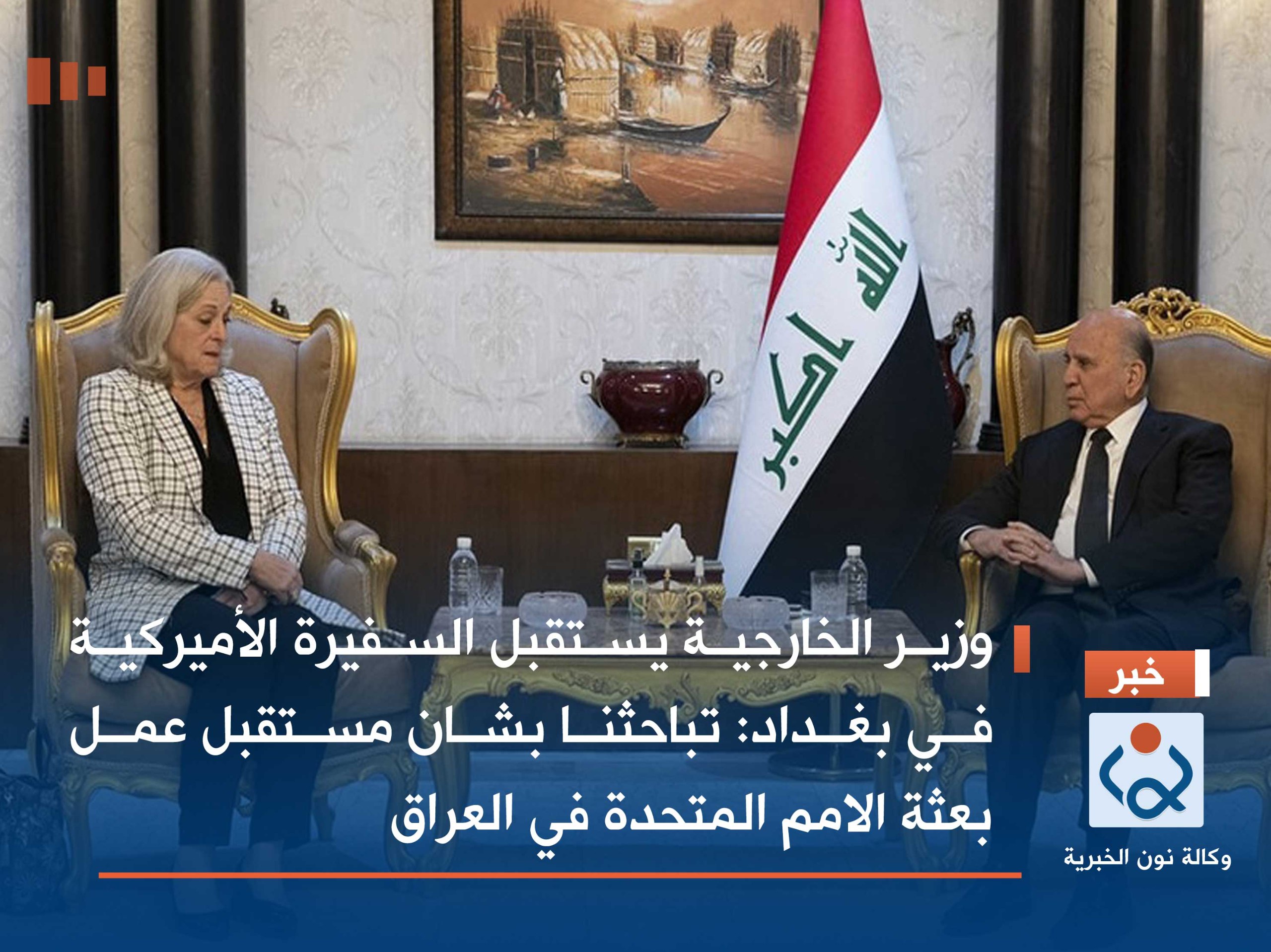وزير الخارجية يستقبل السفيرة الأميركية في بغداد:تباحثنا بشان مستقبل عمل بعثة الامم المتحدة في العراق