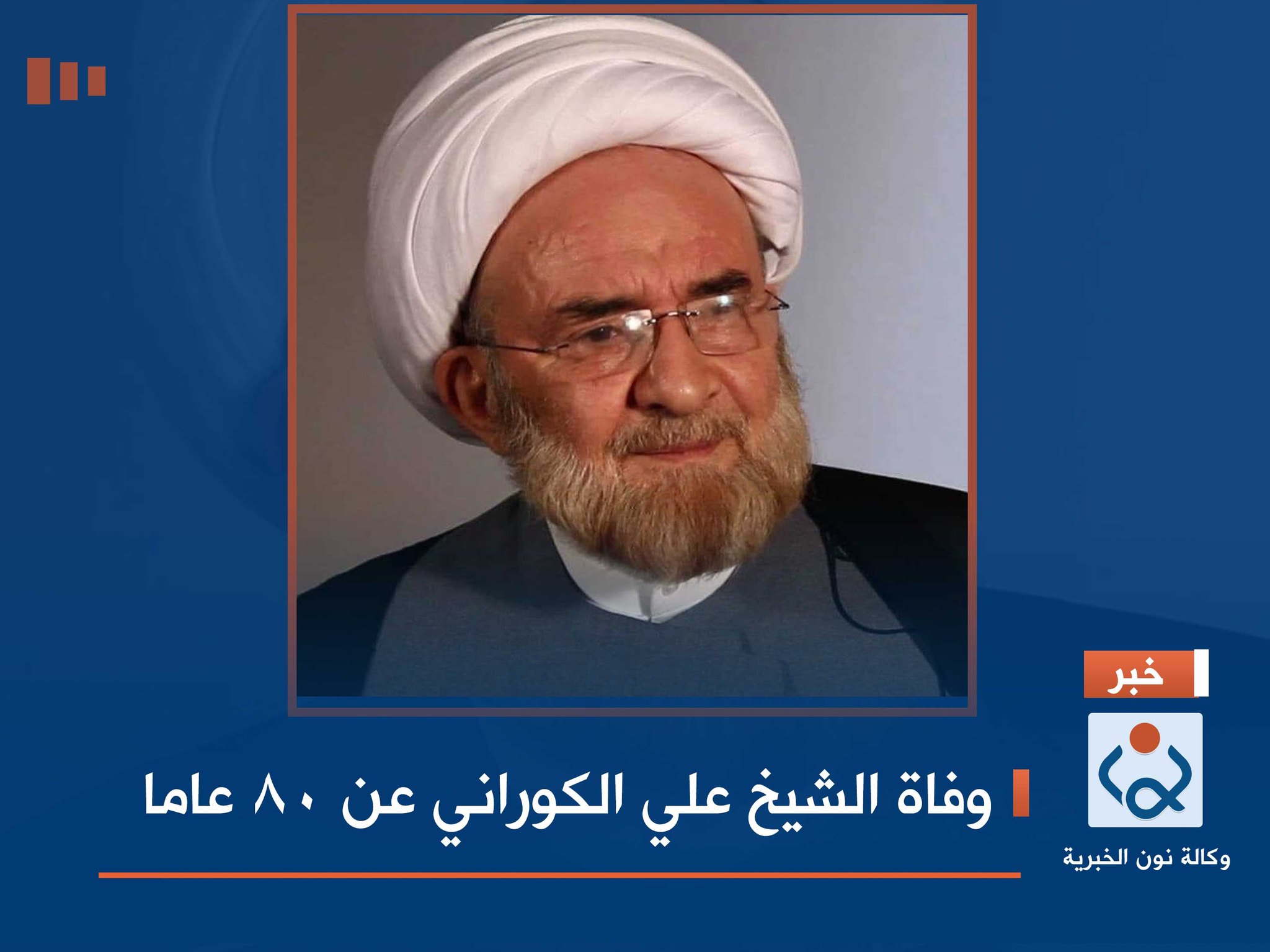 وفاة الشيخ علي الكوراني عن 80 عاما