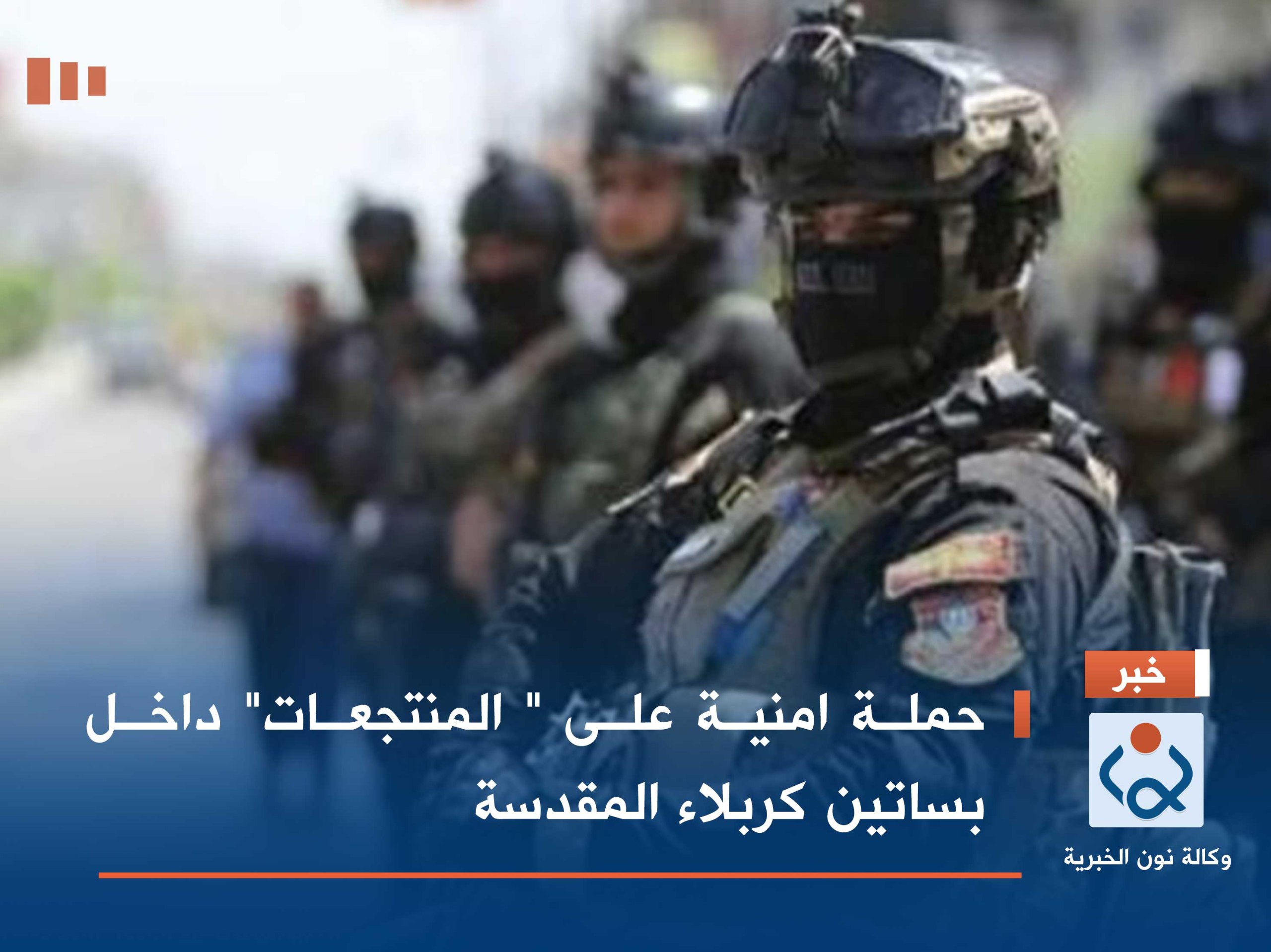 حملة امنية على " المنتجعات" داخل بساتين كربلاء المقدسة