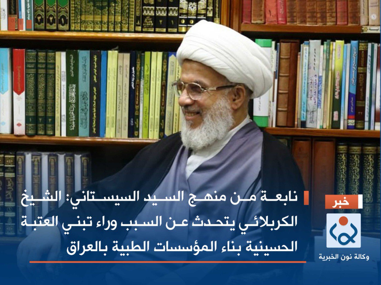 نابعة من منهج السيد السيستاني :الشيخ الكربلائي يتحدث عن السبب وراء تبني العتبة الحسينية بناء المؤسسات الطبية بالعراق