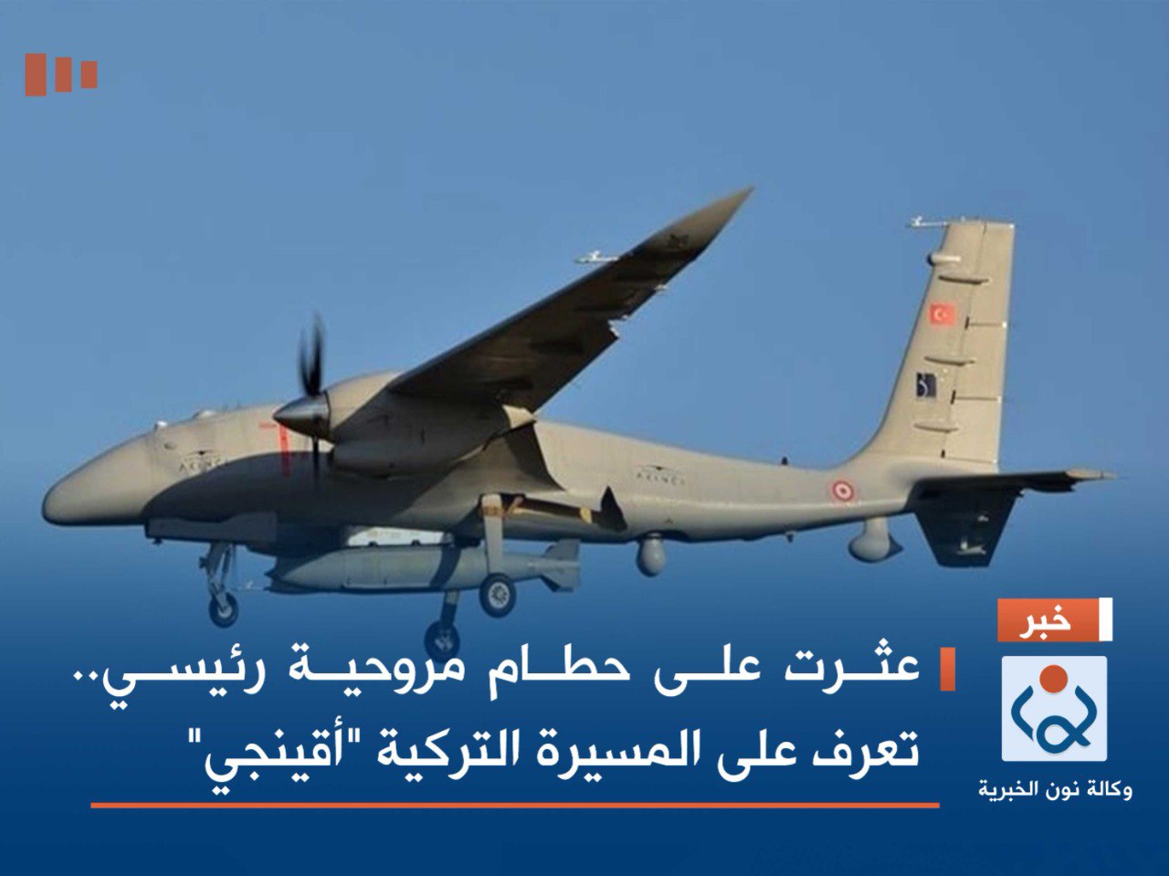 عثرت على حطام مروحية رئيسي.. تعرف على المسيرة التركية "أقينجي" (صور)