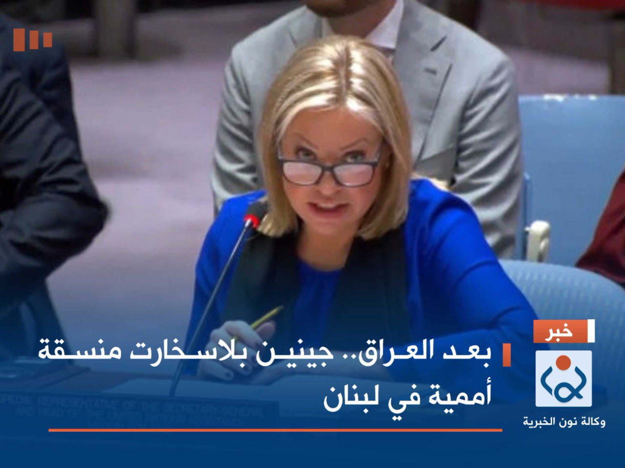 بعد العراق.. جينين بلاسخارت منسقة أممية في لبنان