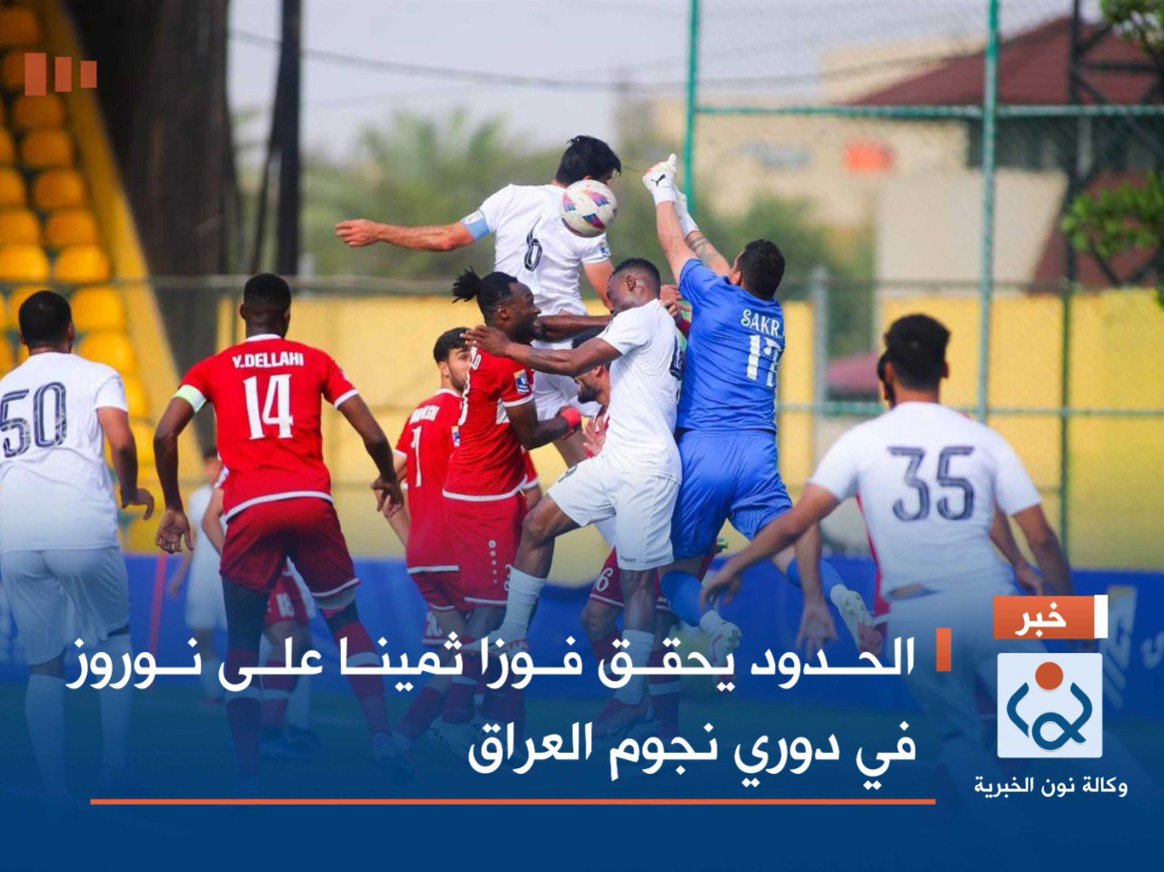 الحدود يحقق فوزا ثمينا على نوروز في دوري نجوم العراق