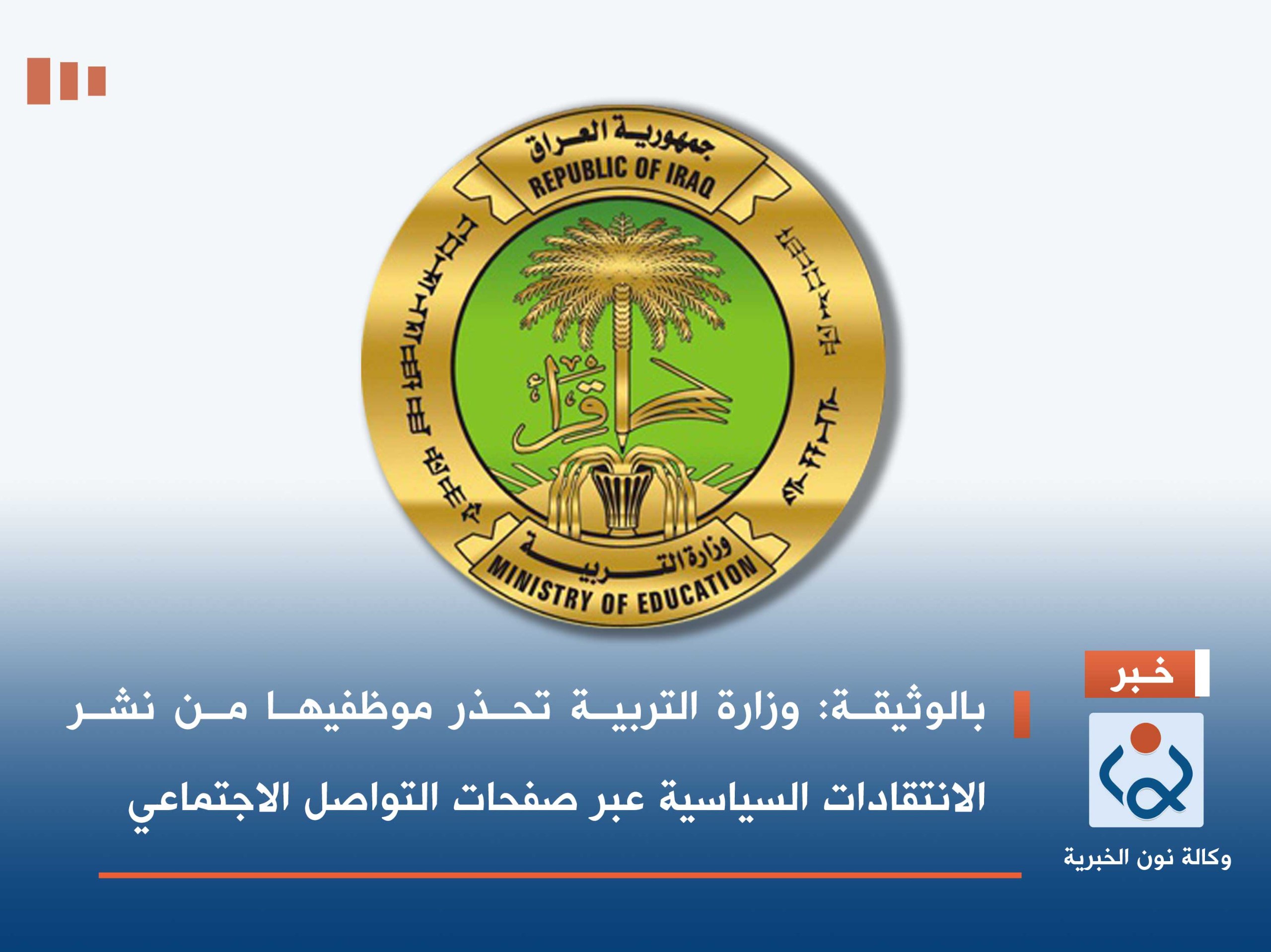 بالوثيقة :وزارة التربية تحذر موظفيها من نشر الانتقادات السياسية عبر صفحات التواصل الاجتماعي