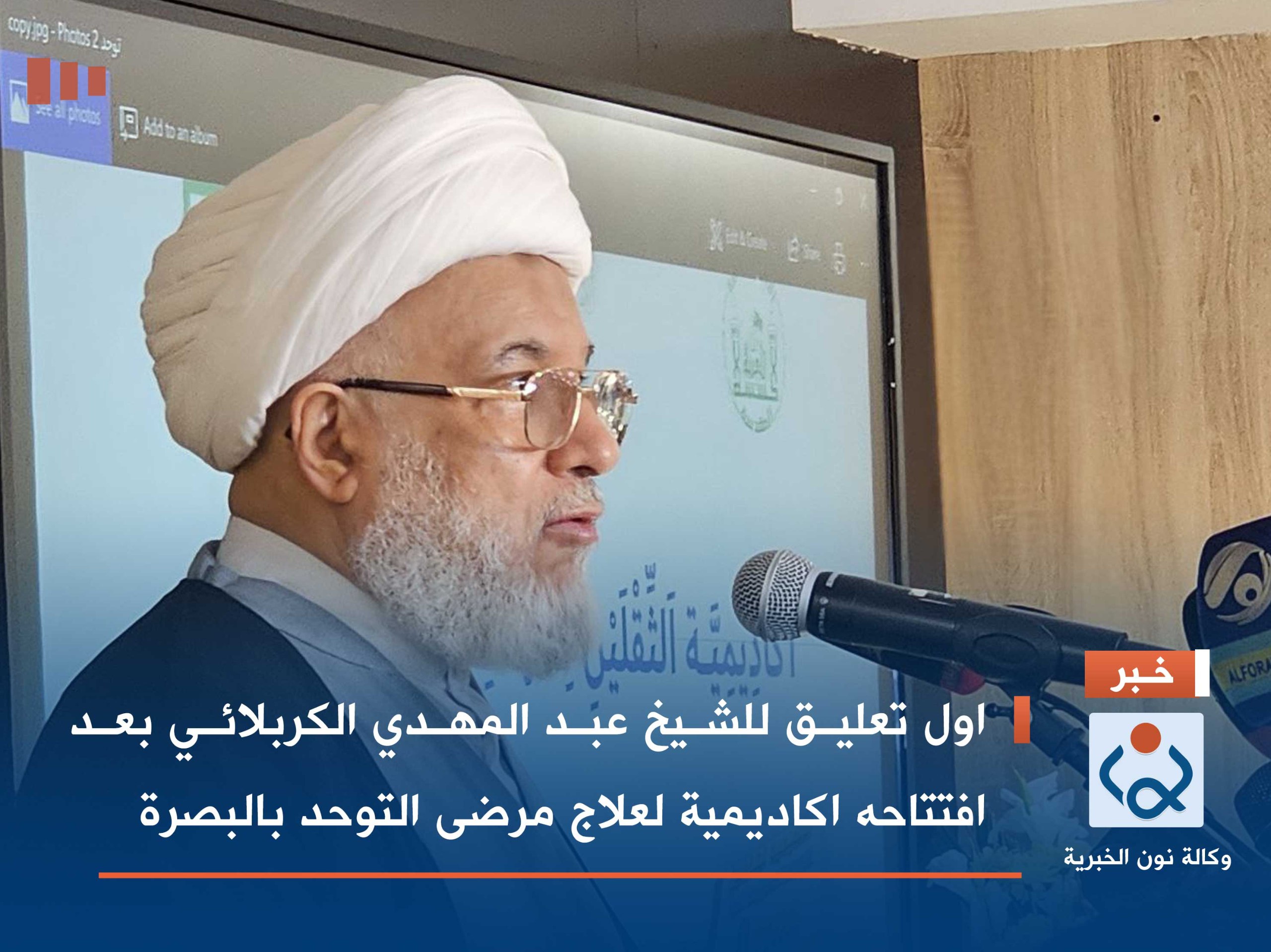 بالفيديو:اول تعليق للشيخ عبد المهدي الكربلائي بعد افتتاحه اكاديمية لعلاج مرضى التوحد بالبصرة