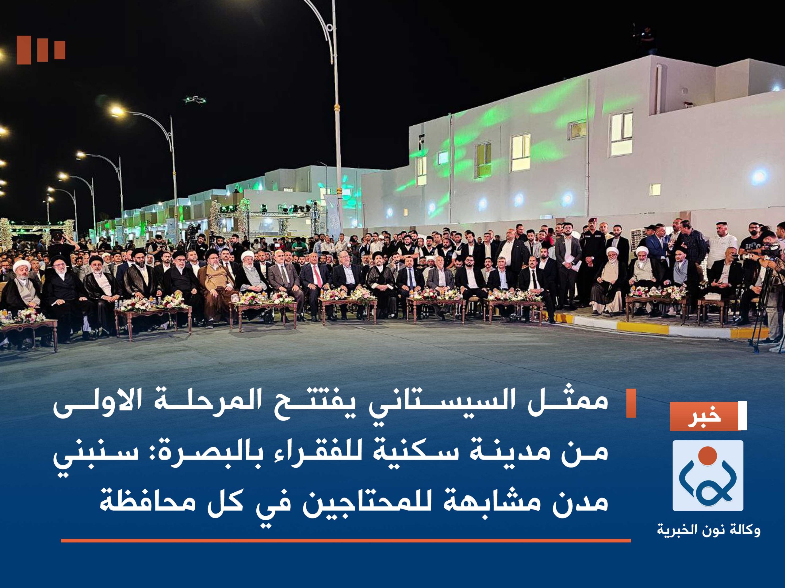 ممثل السيستاني يفتتح المرحلة الاولى من مدينة سكنية للفقراء بالبصرة:سنبني مدن مشابهة للمحتاجين في كل محافظة