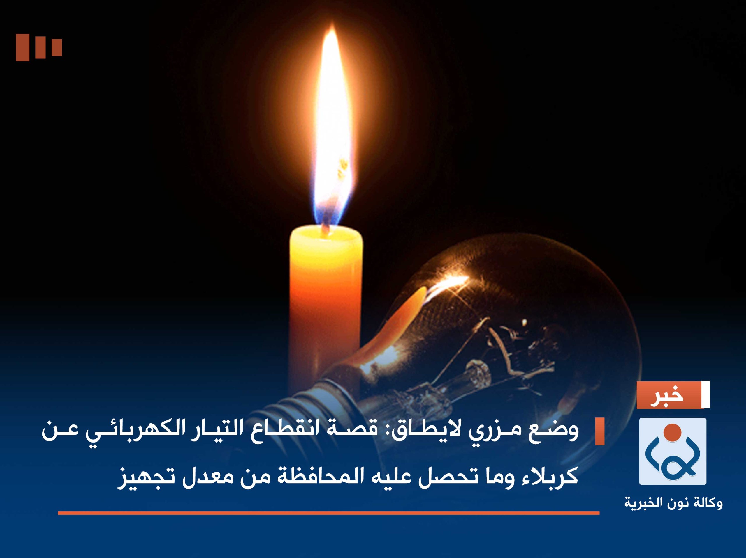 وضع مزري لايطاق:قصة انقطاع التيار الكهربائي عن كربلاء وما تحصل عليه المحافظة من معدل تجهيز