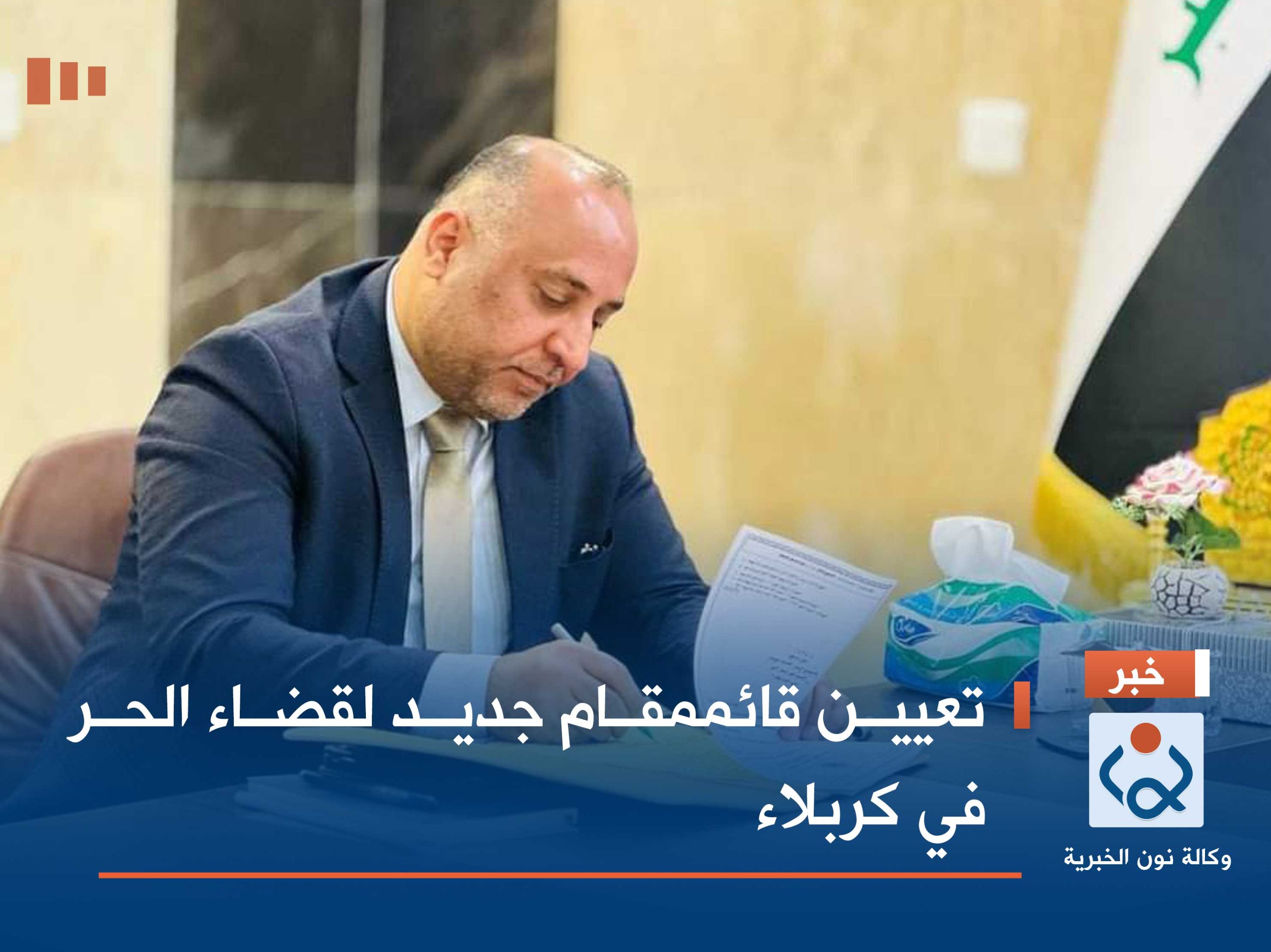 تعيين قائممقام جديد لقضاء الحر في كربلاء