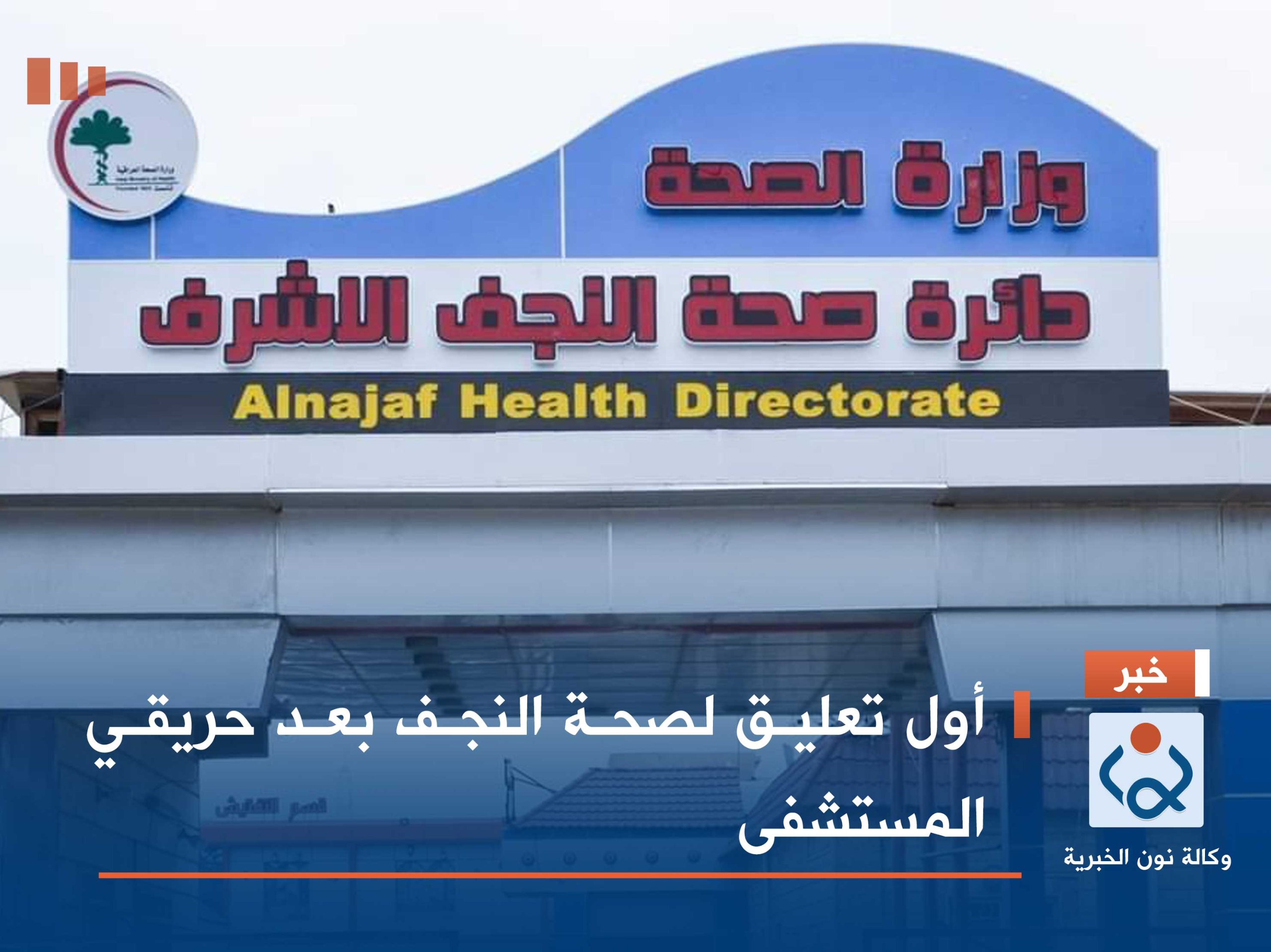 أول تعليق لصحة النجف بعد حريقي المستشفى