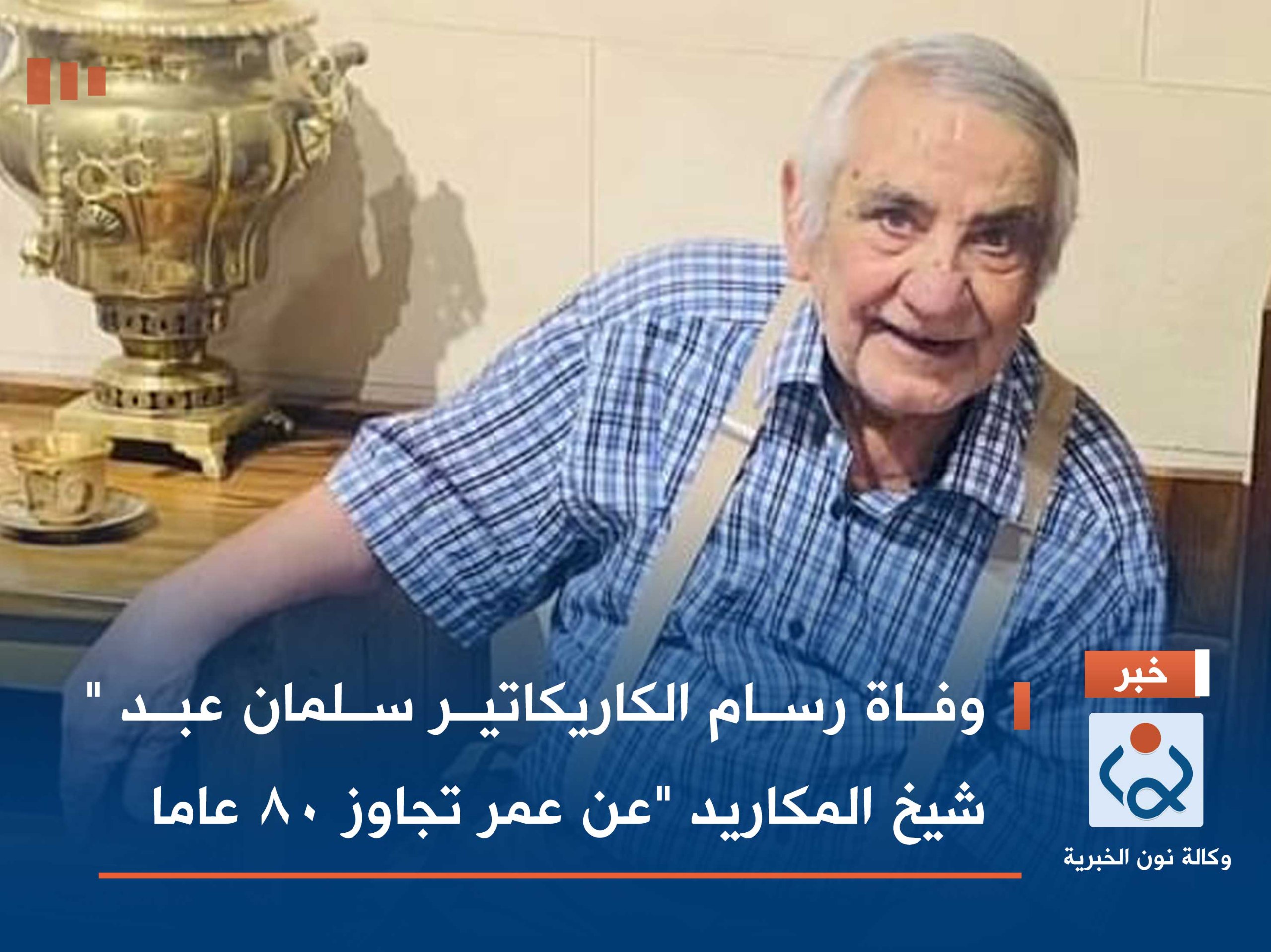 وفاة رسام الكاريكاتير سلمان عبد " شيخ المكاريد "عن عمر تجاوز 80 عاما