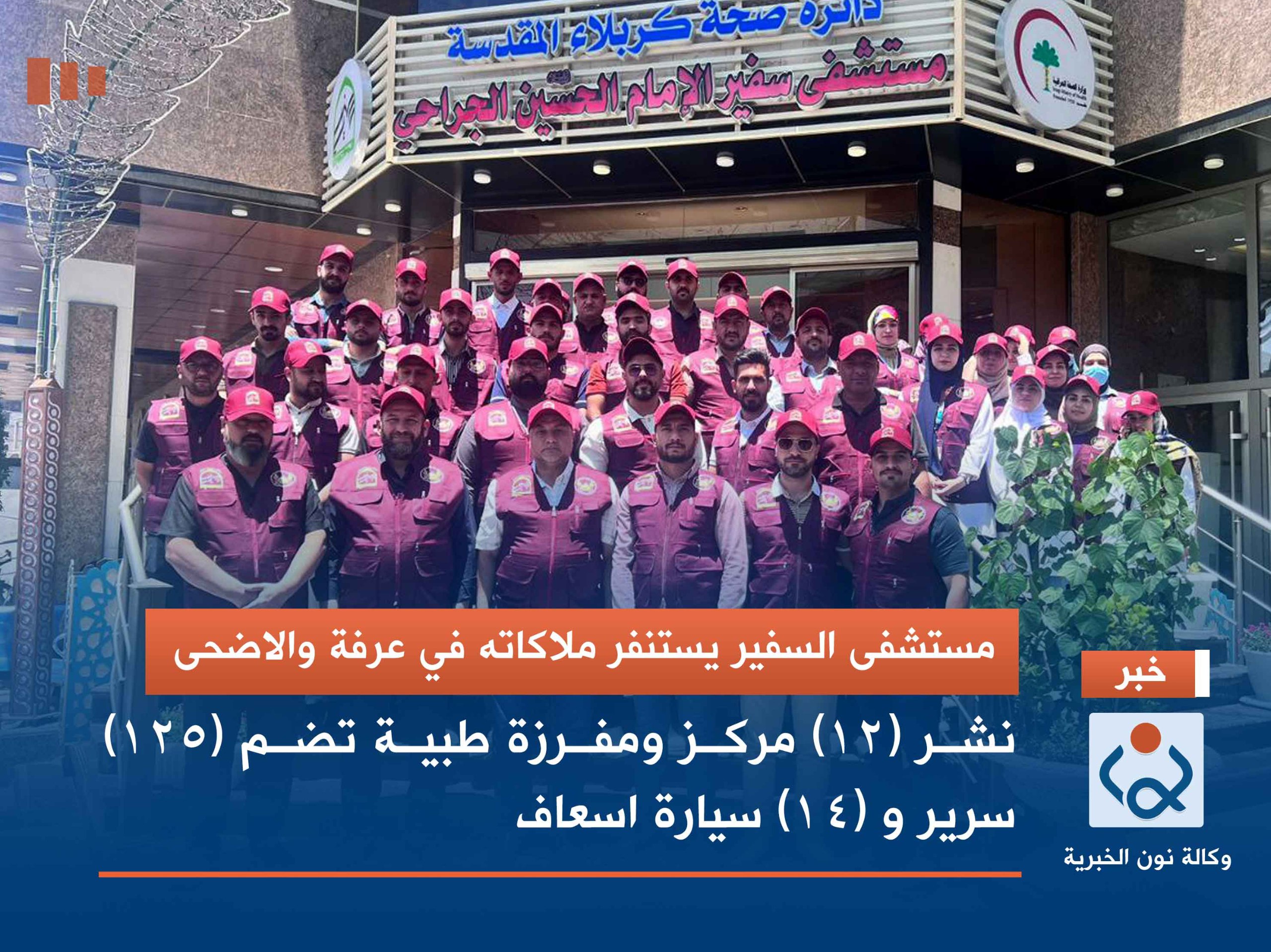 مستشفى السفير يستنفر ملاكاته في عرفة والاضحى: نشر (12) مركز ومفرزة طبية تضم (125) سرير و (14) سيارة اسعاف