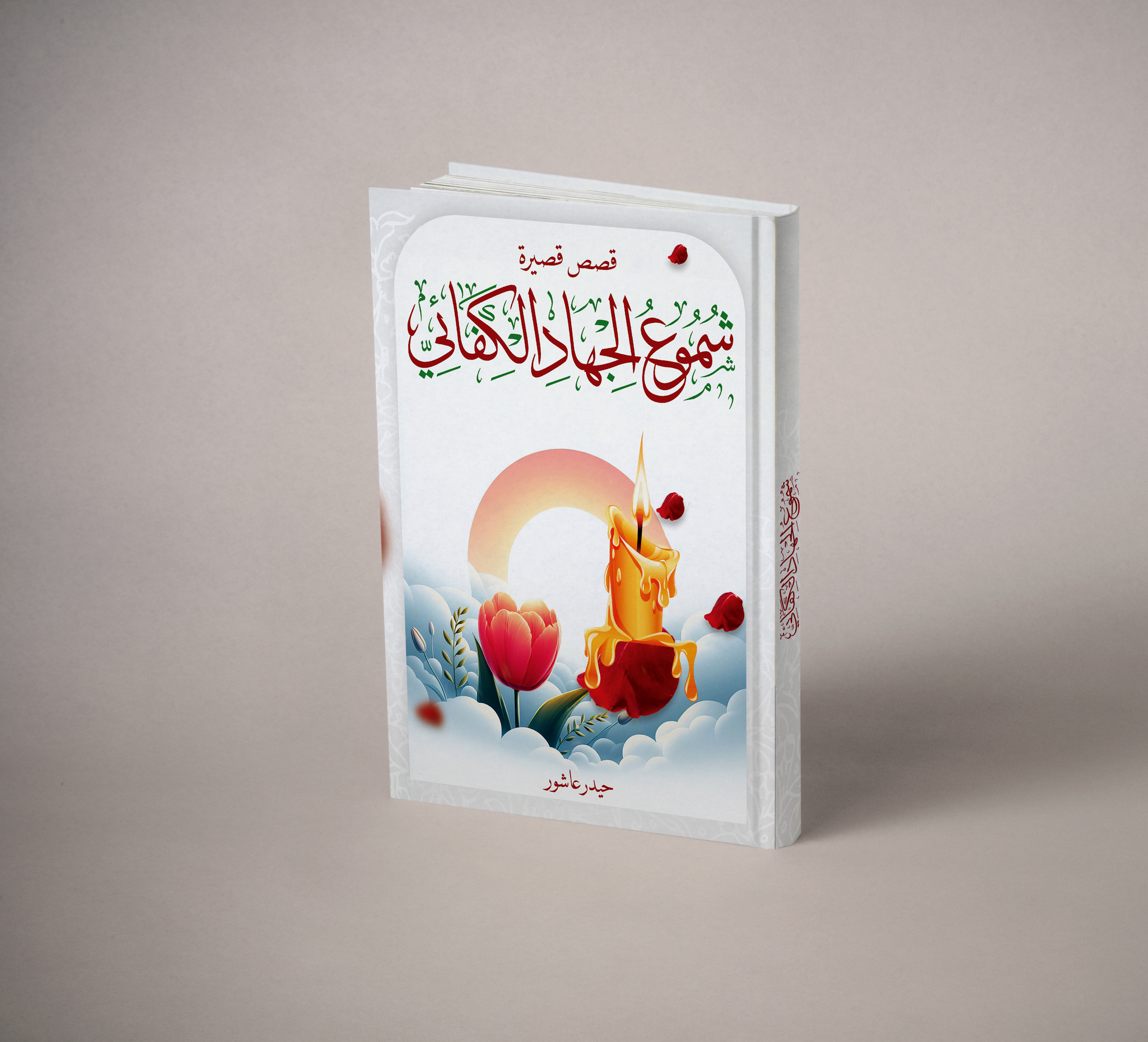 (شموع الجهاد الكفائي) مجموعة قصصية جديدة للكاتب حيدر عاشور