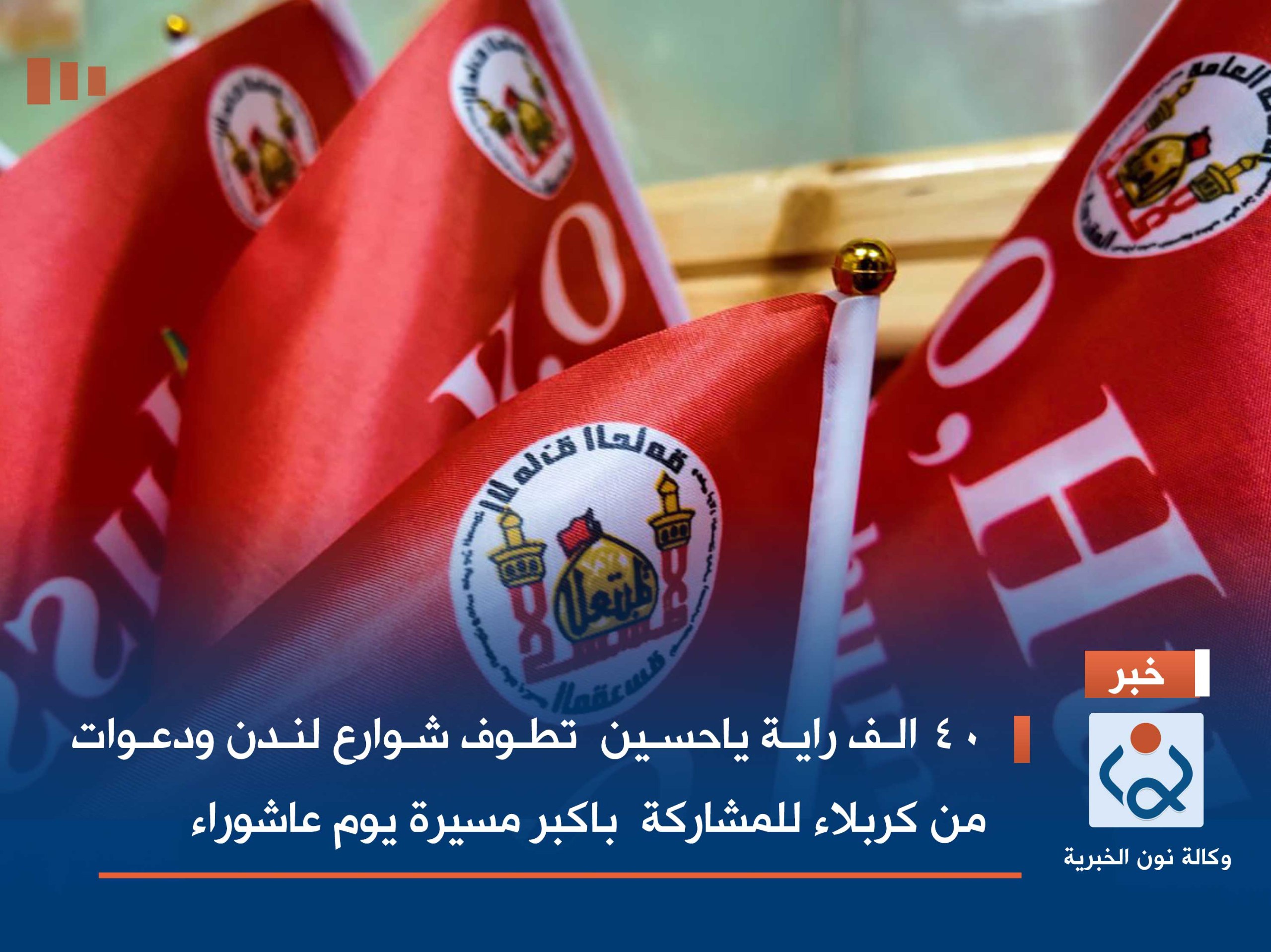 40 الف راية ياحسين  تطوف شوارع لندن ودعوات من كربلاء للمشاركة في اكبر مسيرة يوم عاشوراء(فيديو)