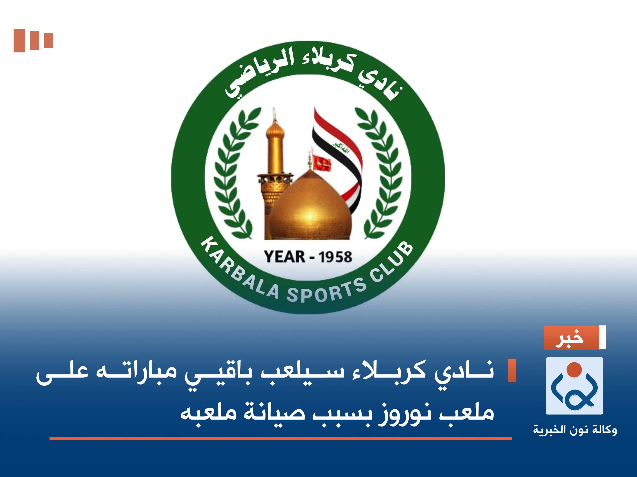 نادي كربلاء سيلعب باقي مباراته على ملعب نوروز بسبب صيانة ملعبه