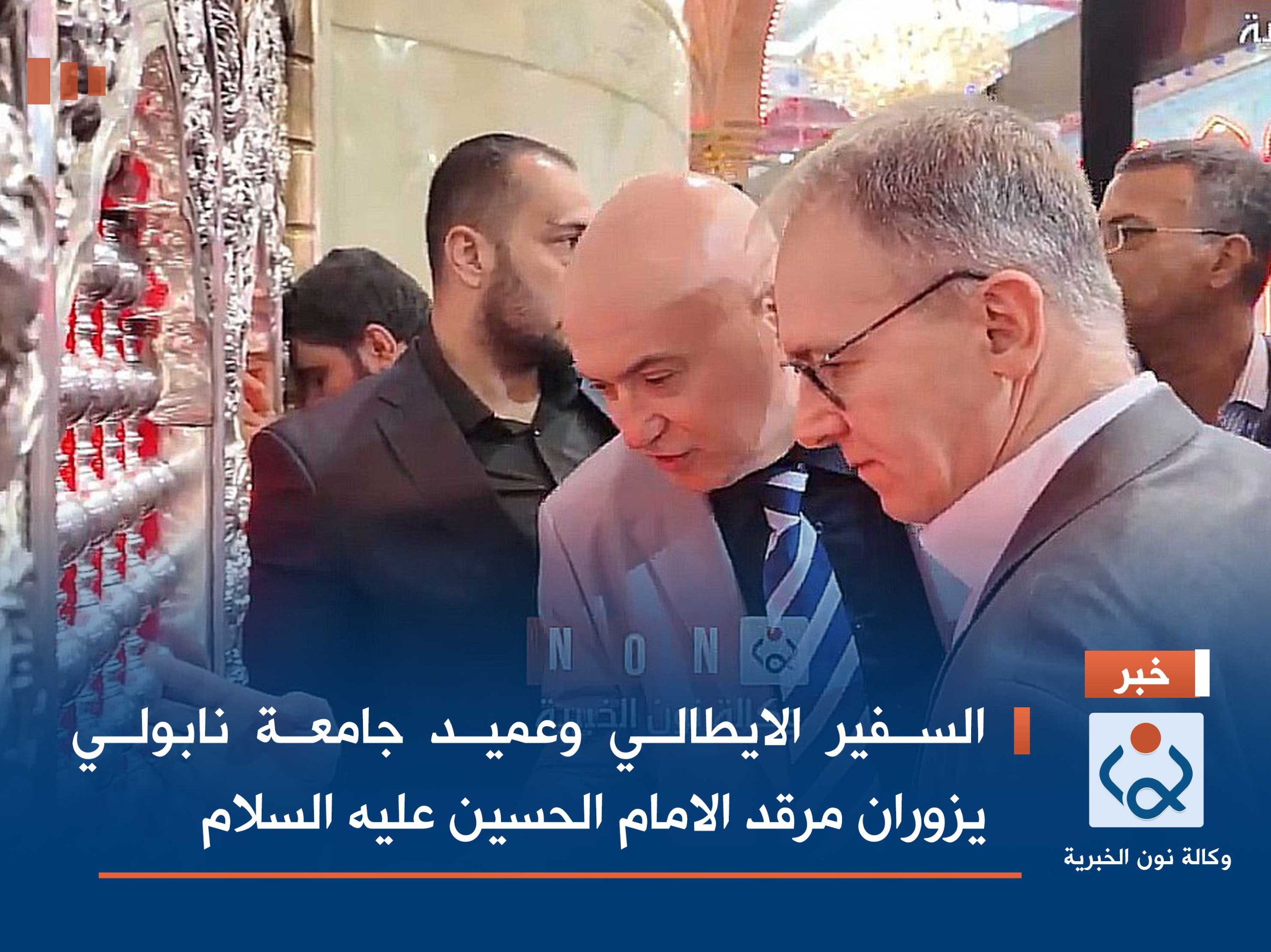 السفير الايطالي وعميد جامعة نابولي يزوران مرقد الامام الحسين عليه السلام:الشركات الايطالية تعمل في كربلاء