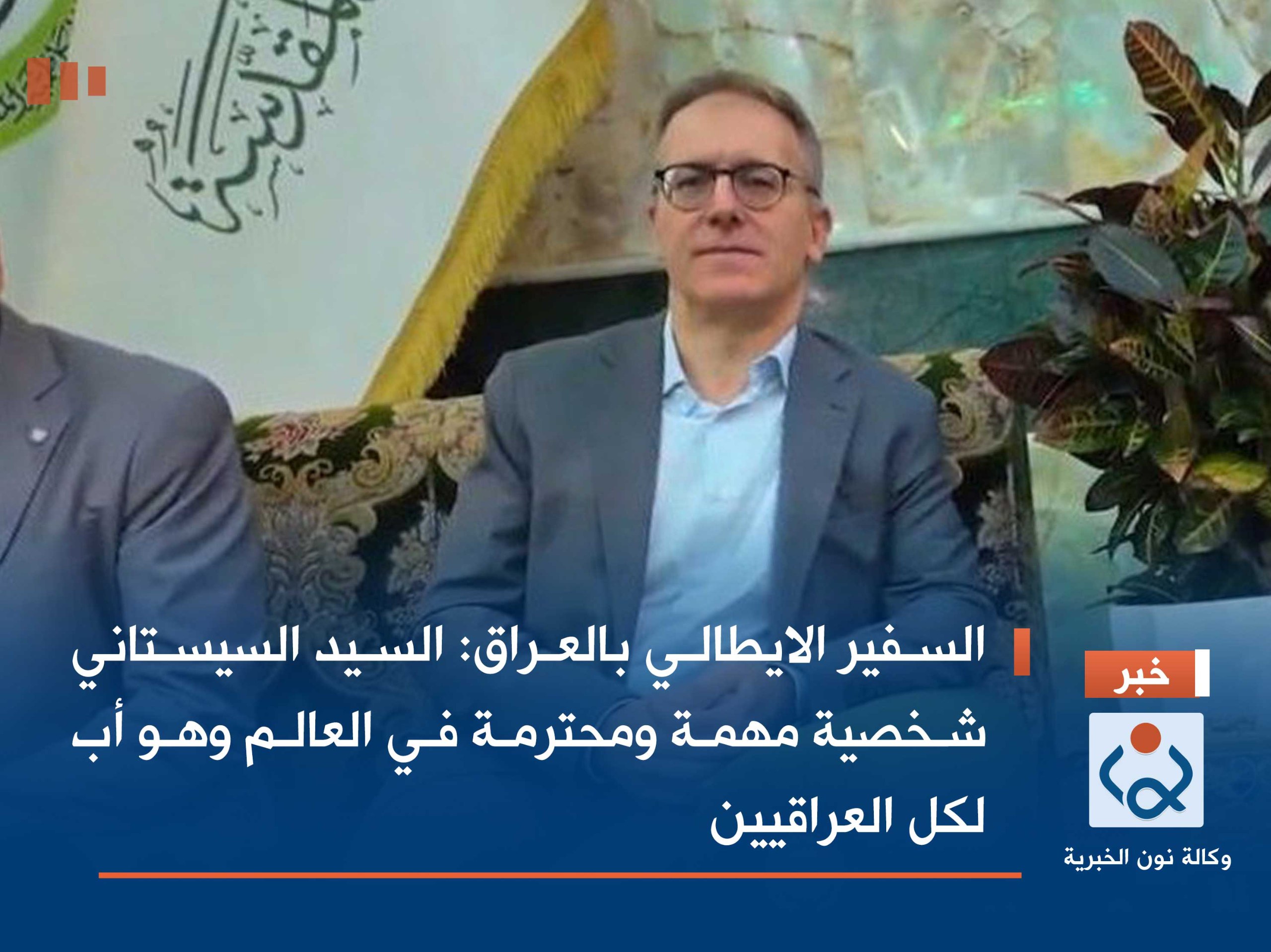 السفير الايطالي بالعراق :السيد السيستاني شخصية مهمة ومحترمة في العالم وهو اب لكل العراقيين