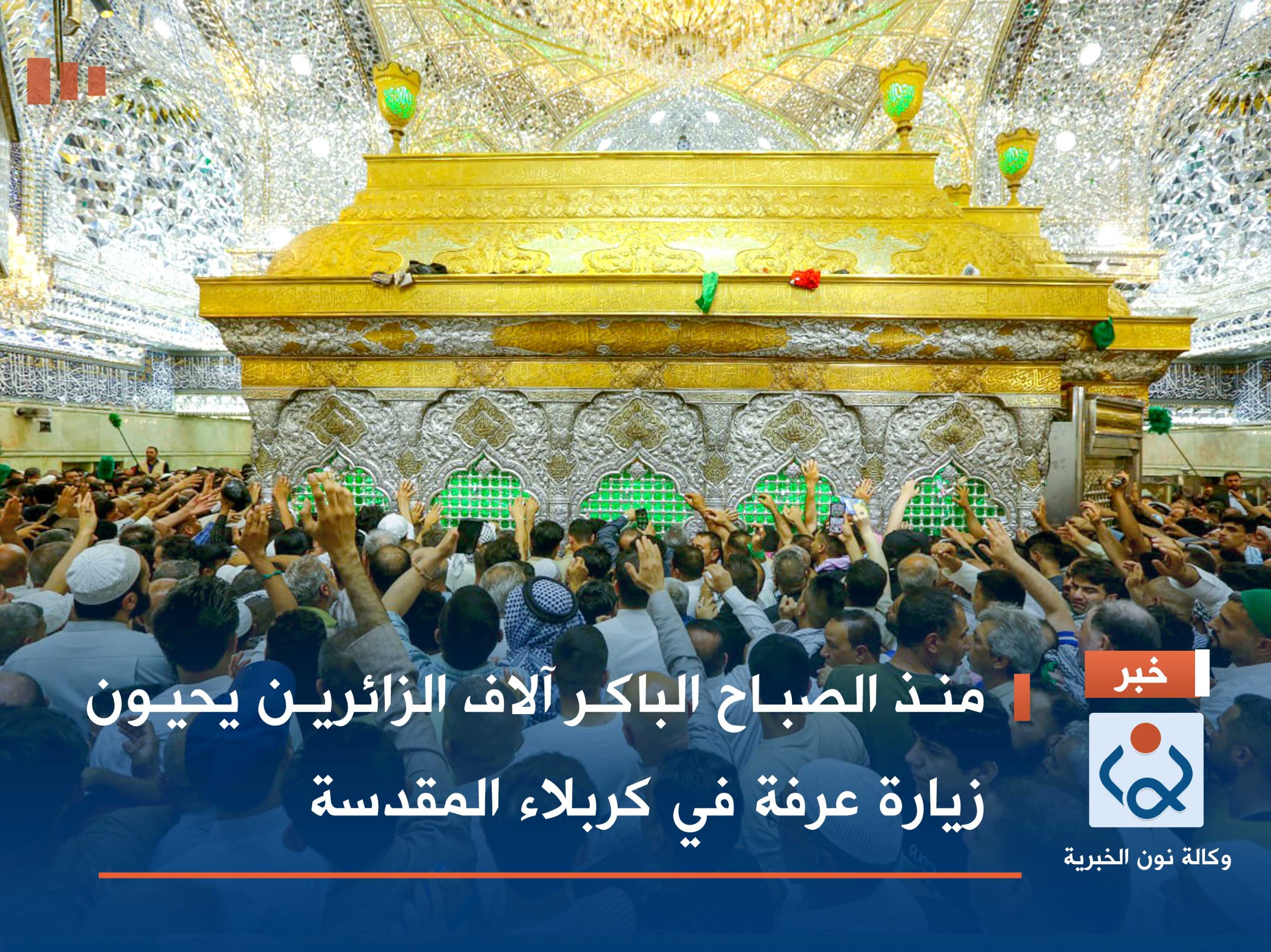 منذ الصباح الباكر :آلاف الزائرين يحيون زيارة عرفة في كربلاء المقدسة(مصور)