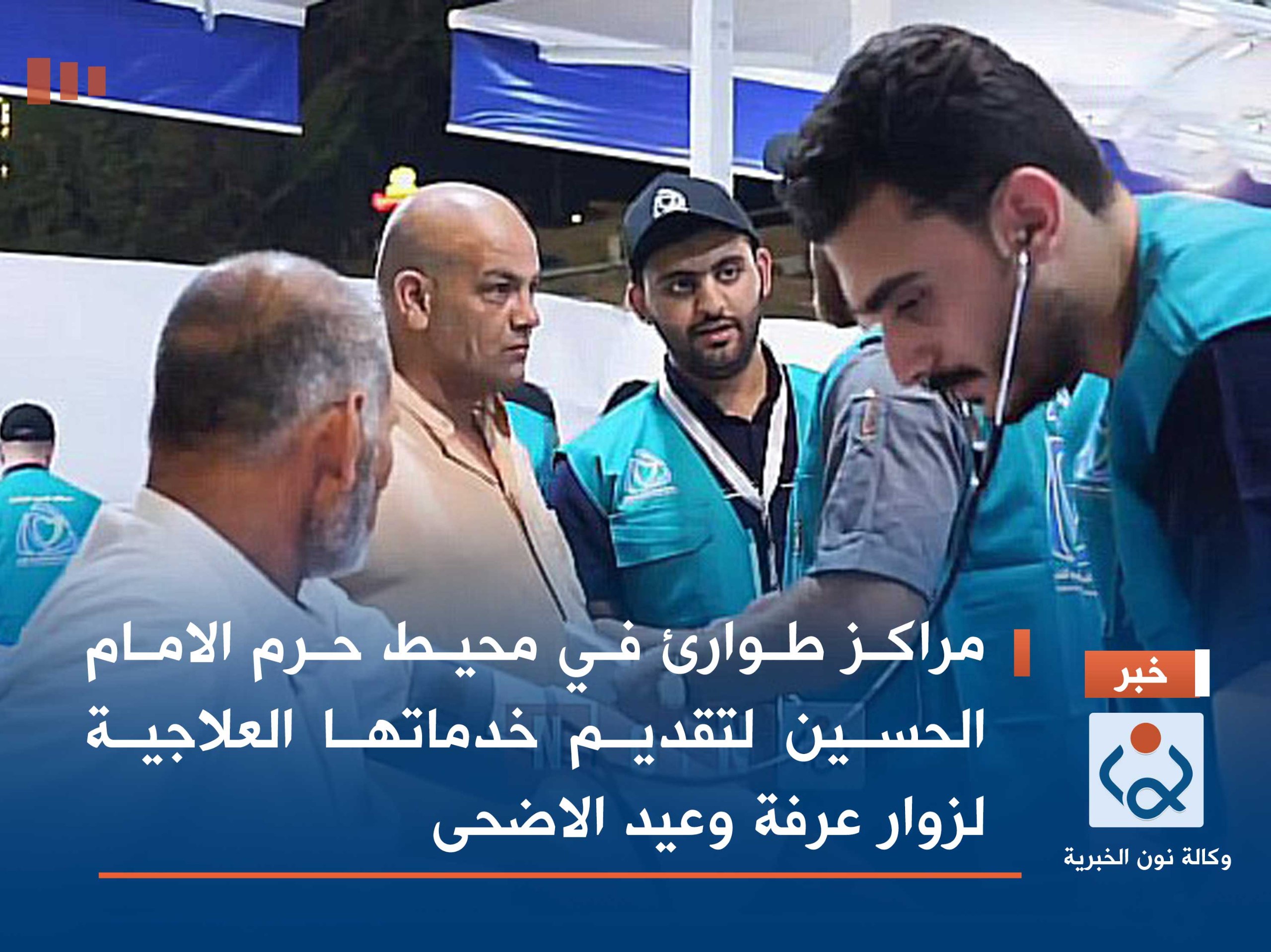 فيديو:مراكز طوارئ في محيط حرم الامام الحسين لتقديم خدماتها العلاجية لزوار عرفة وعيد الاضحى