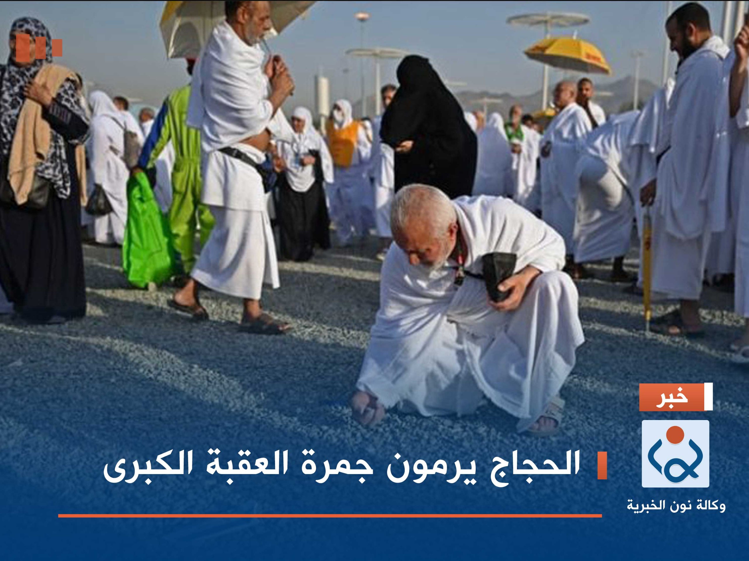 الحجاج يرمون جمرة العقبة الكبرى