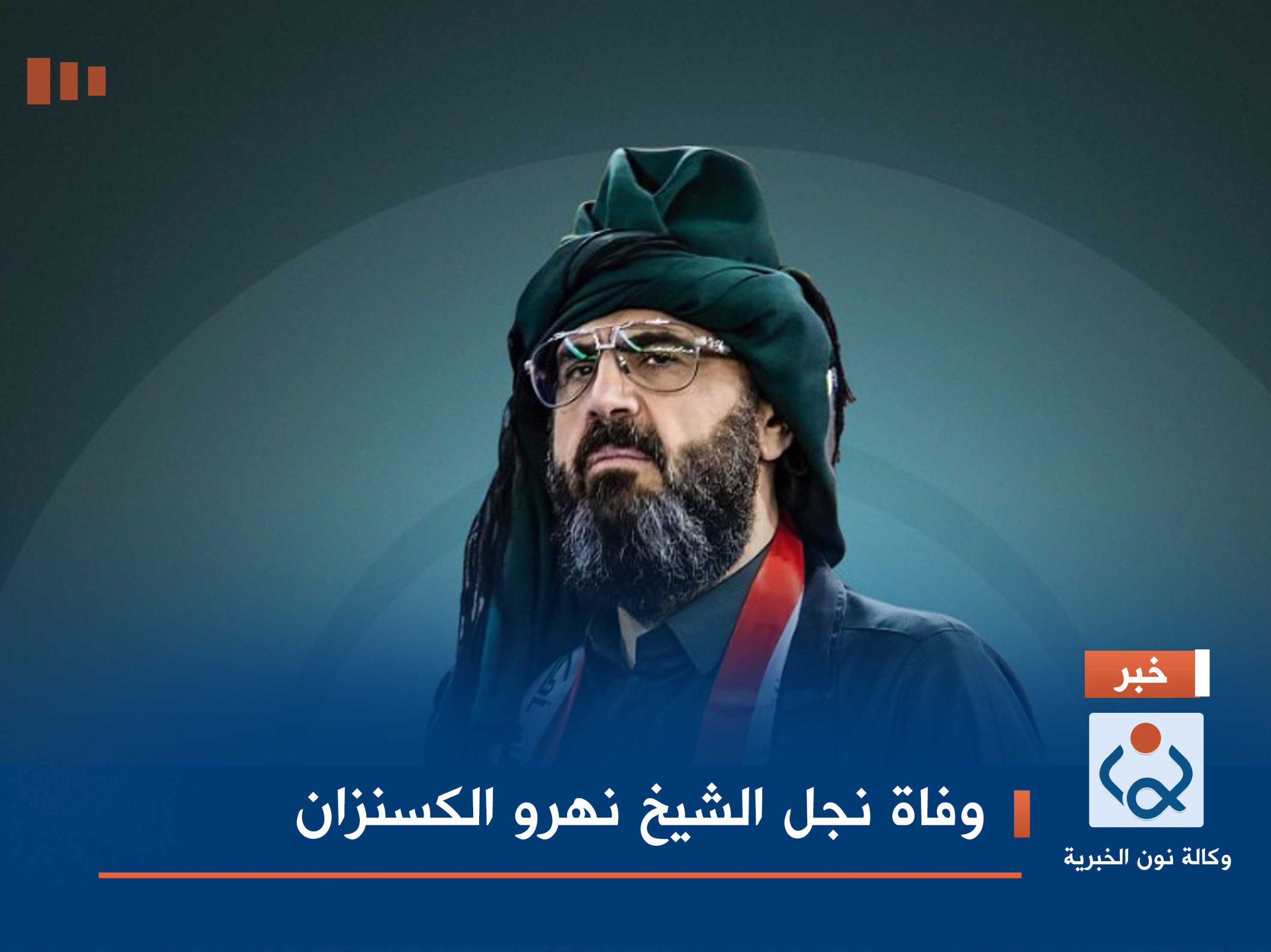 وفاة نجل الشيخ نهرو الكسنزان