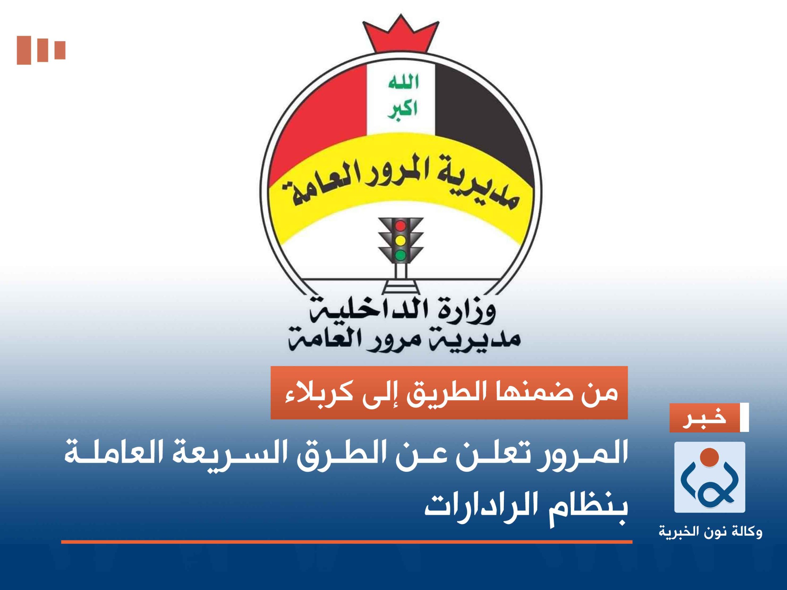 من ضمنها الطريق إلى كربلاء.. المرور تعلن عن الطرق السريعة العاملة بنظام الرادارات